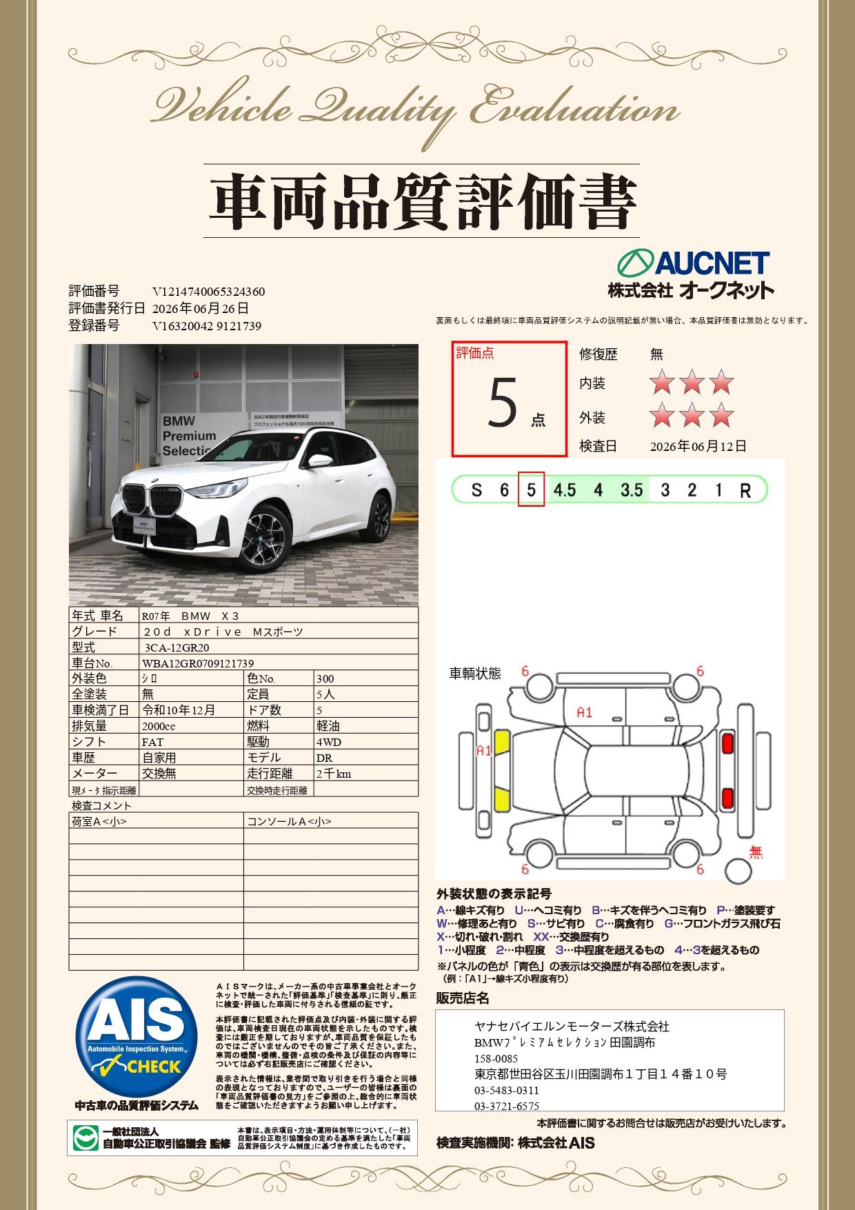 品質評価書