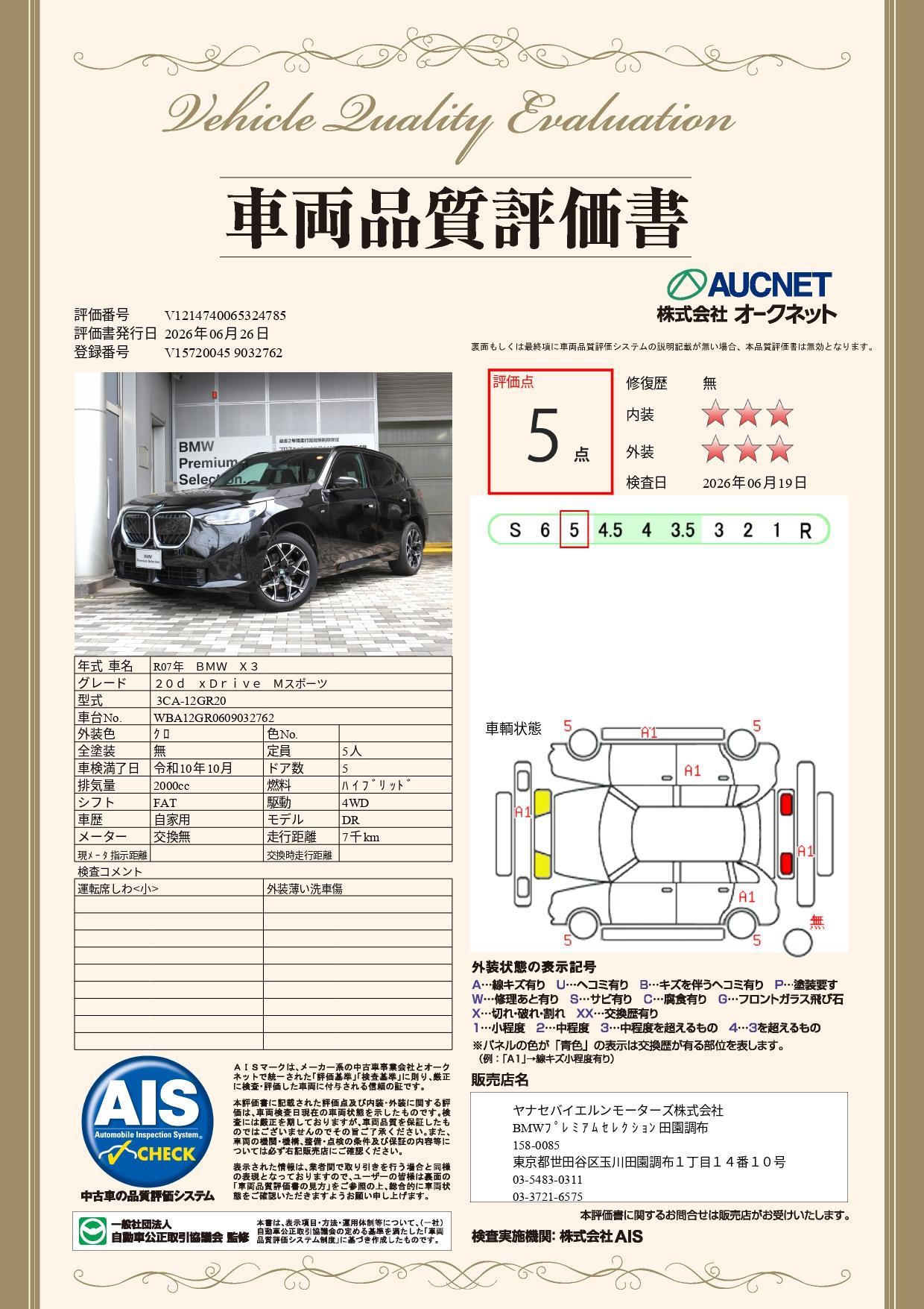 品質評価書