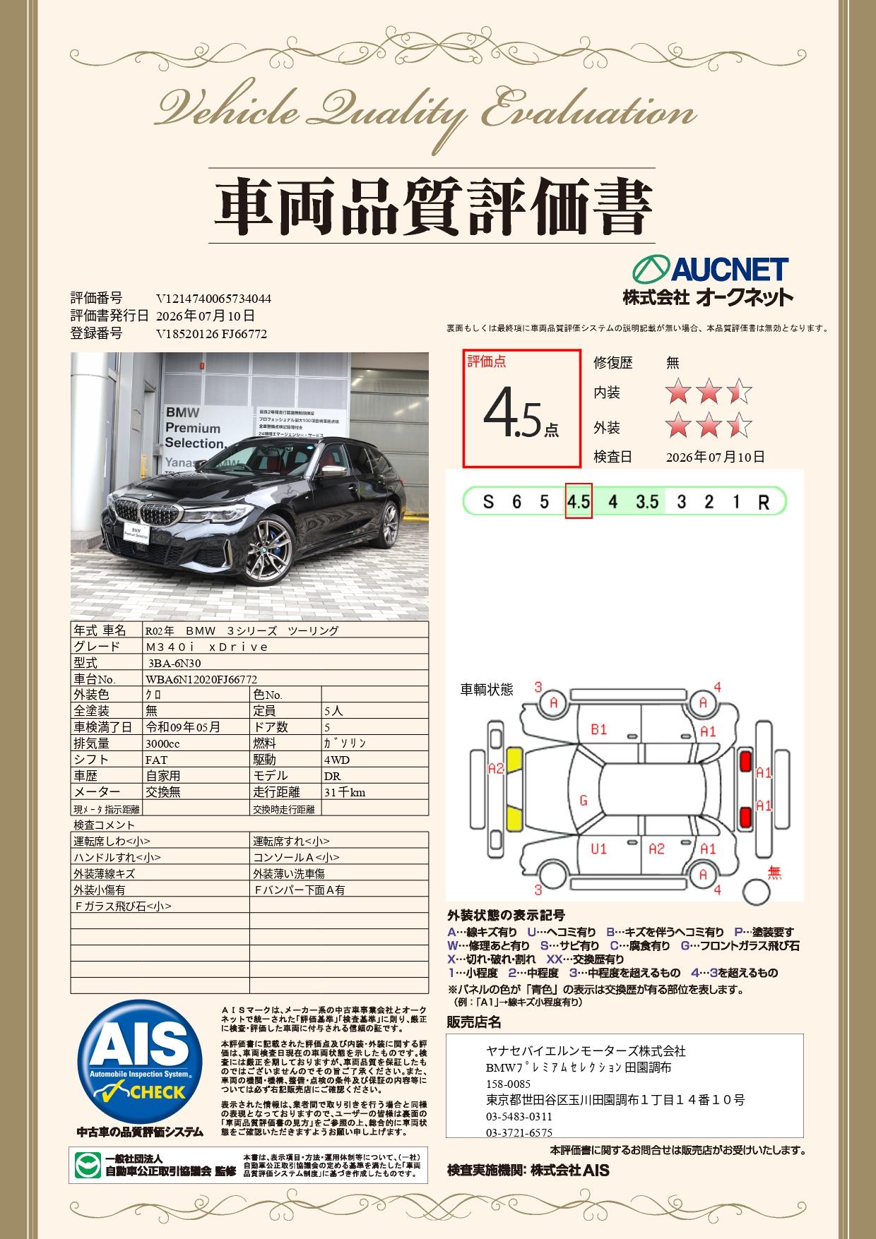 品質評価書