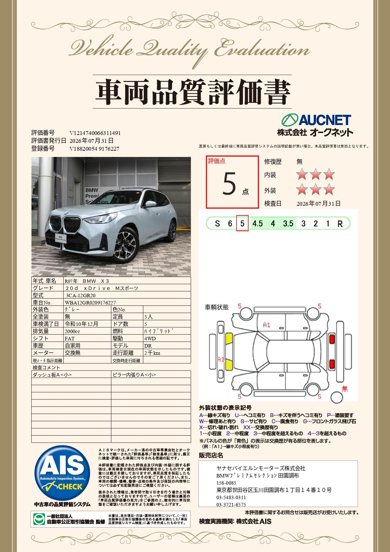 品質評価書