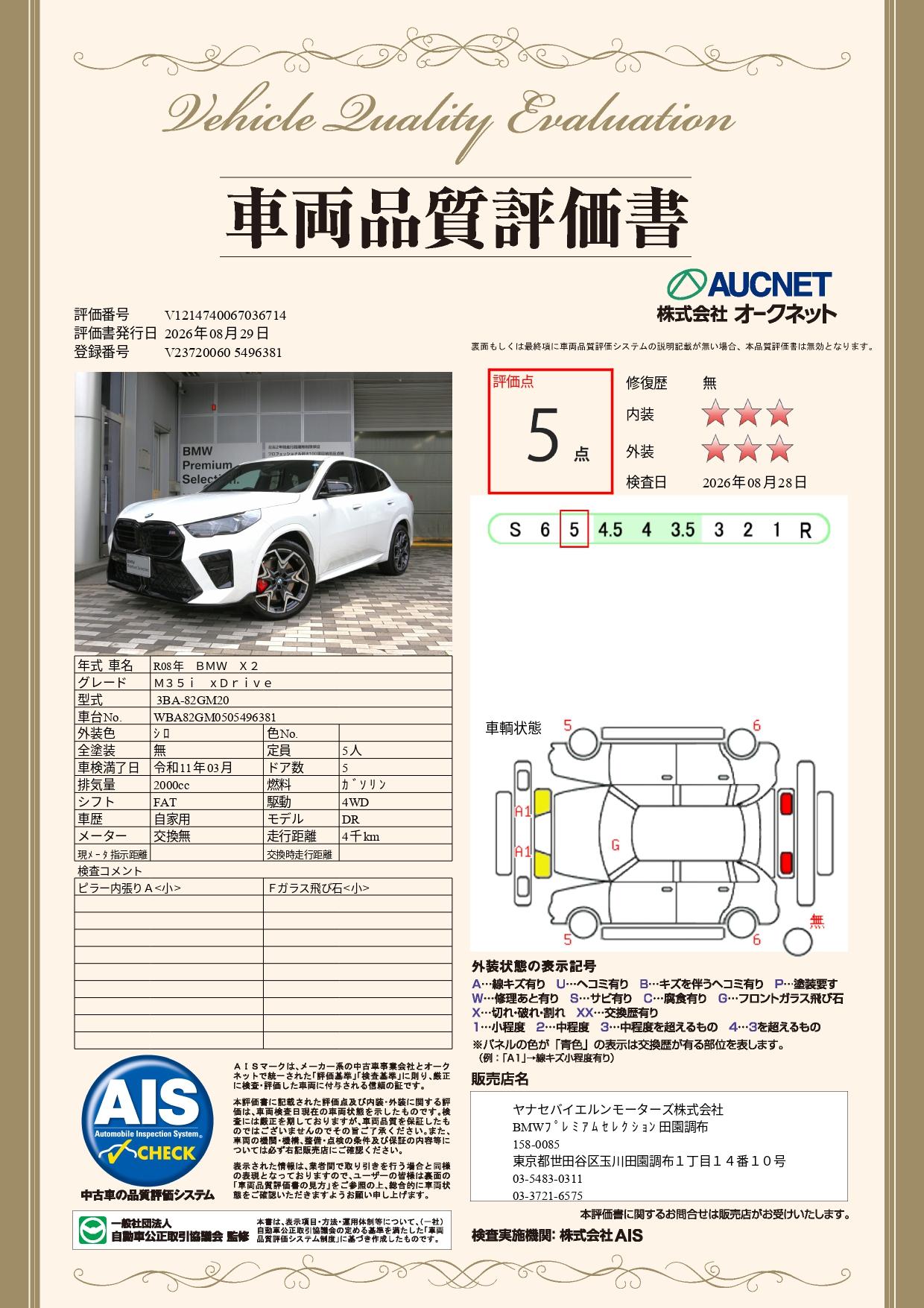 品質評価書