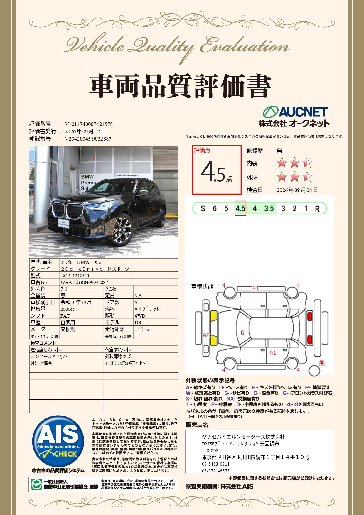 品質評価書