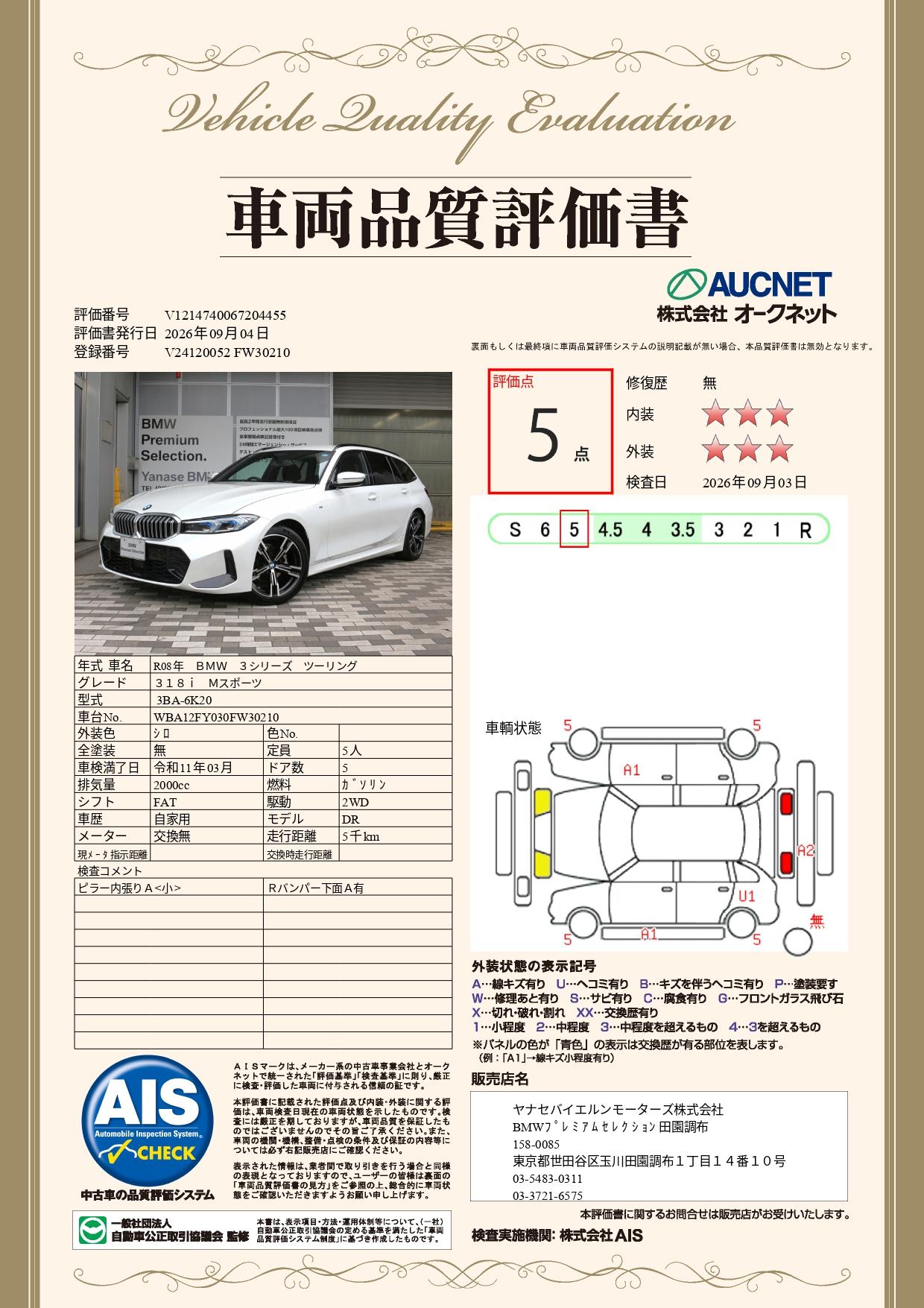 品質評価書
