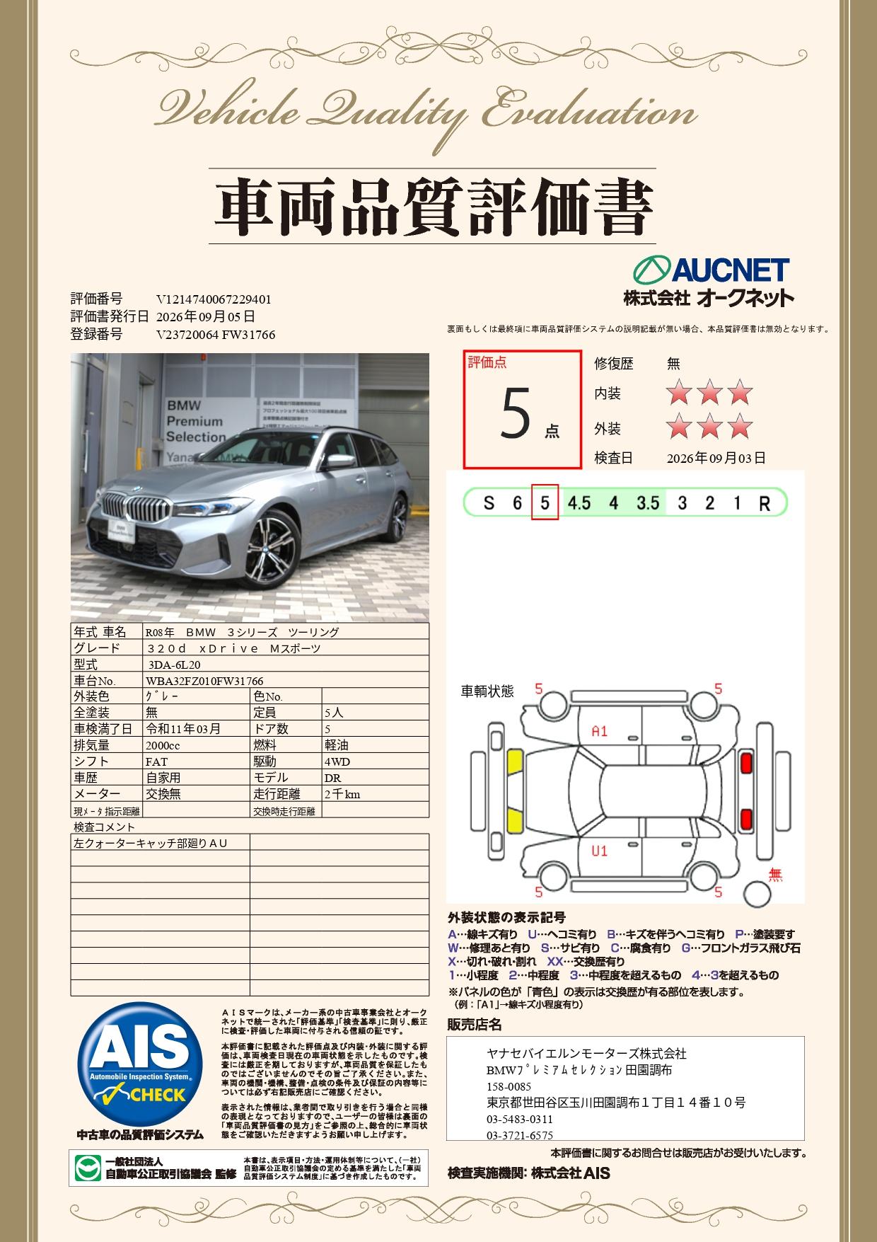 品質評価書