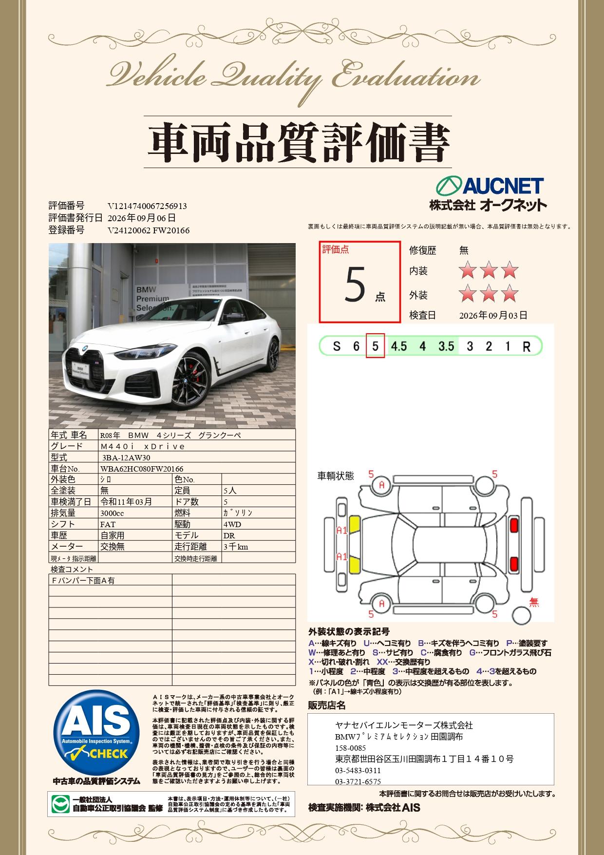品質評価書