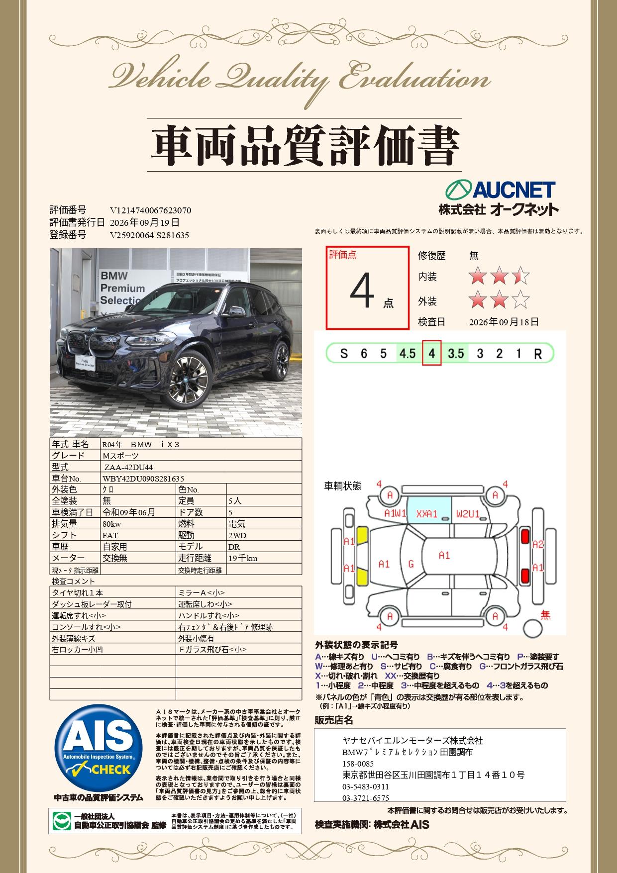 品質評価書