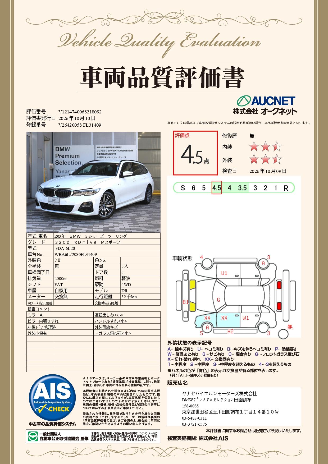 品質評価書