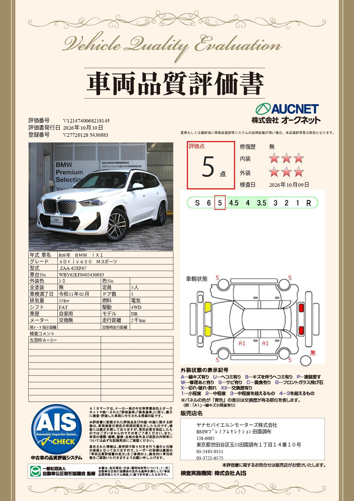 品質評価書