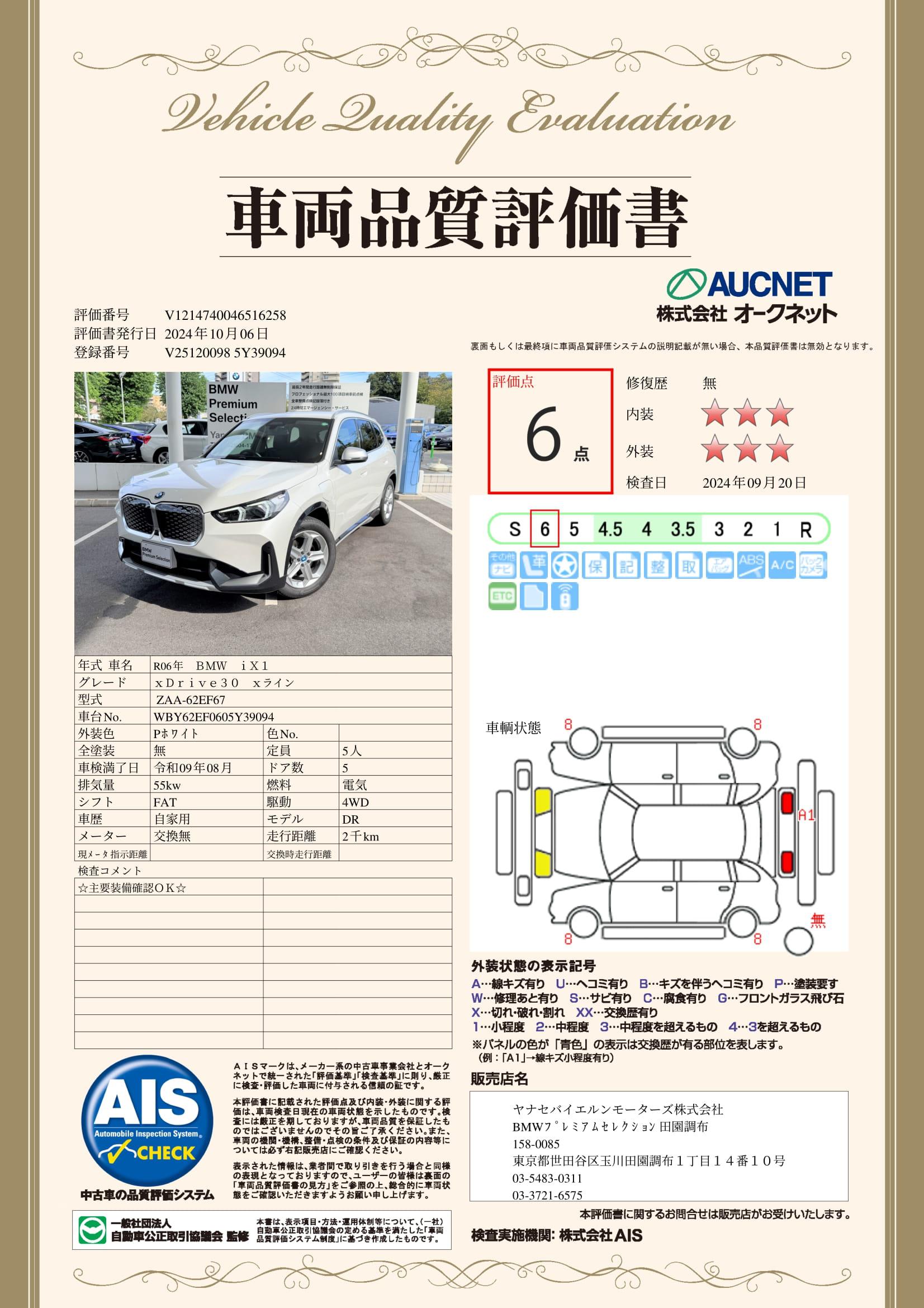 品質評価書