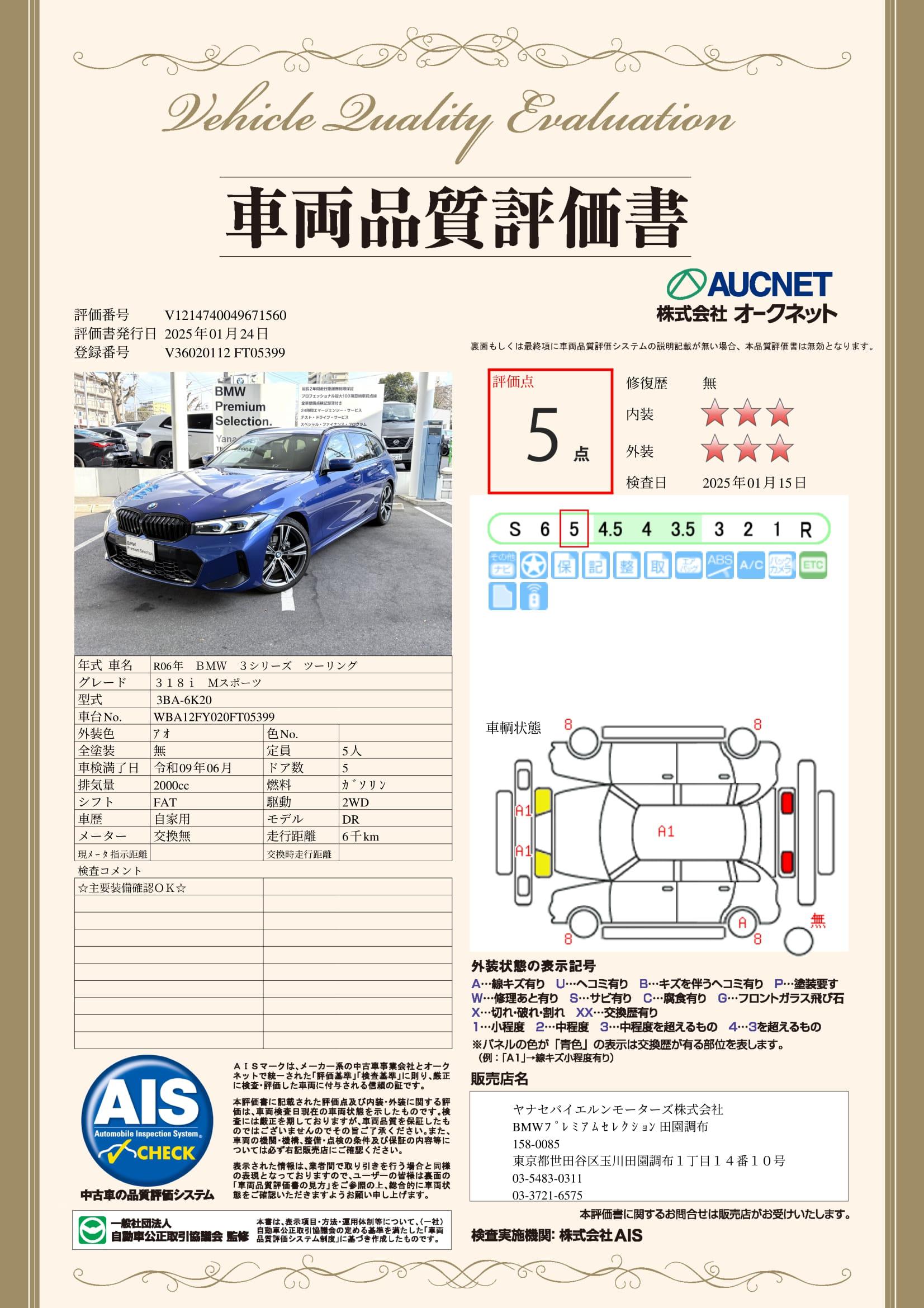 品質評価書