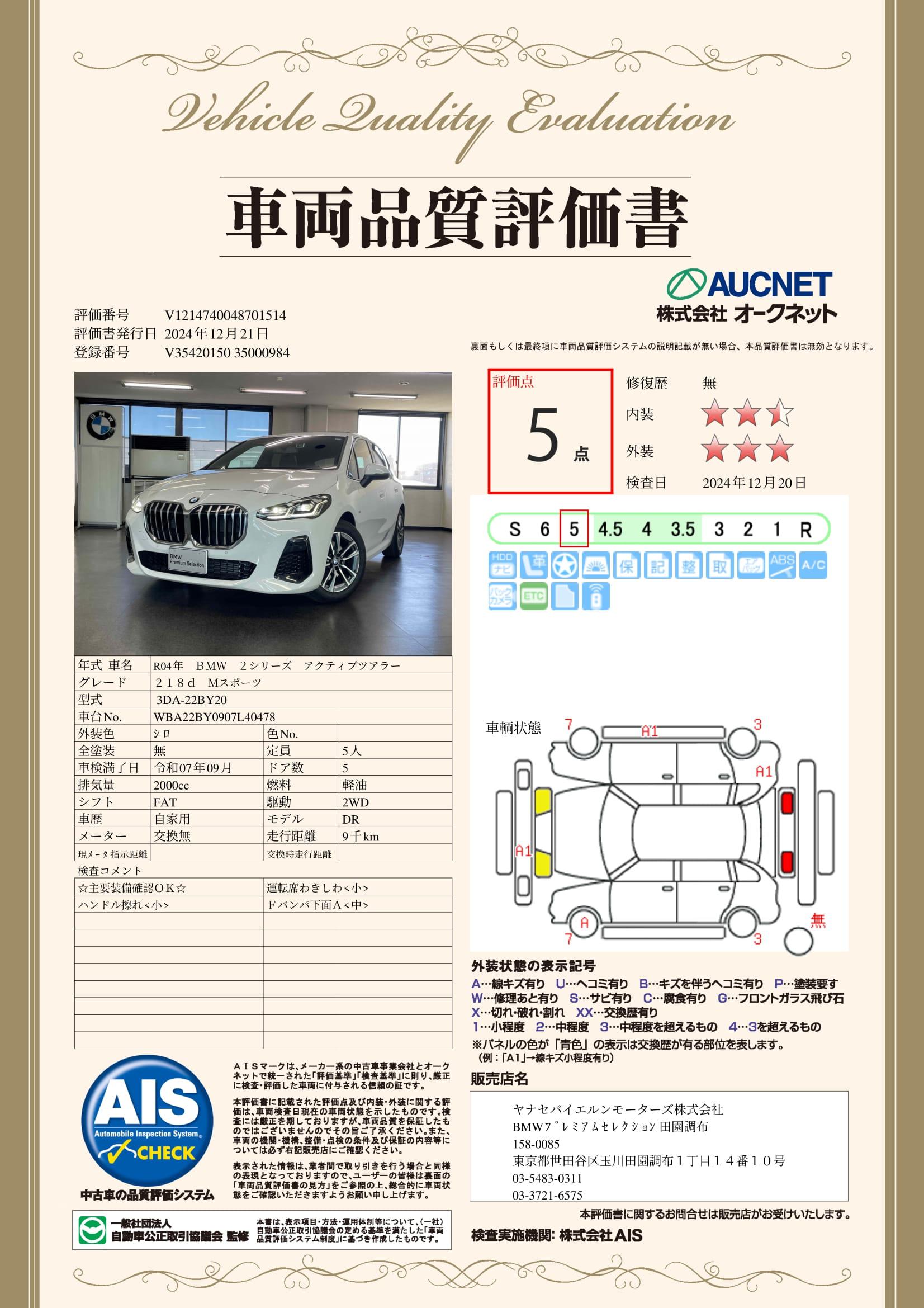 品質評価書