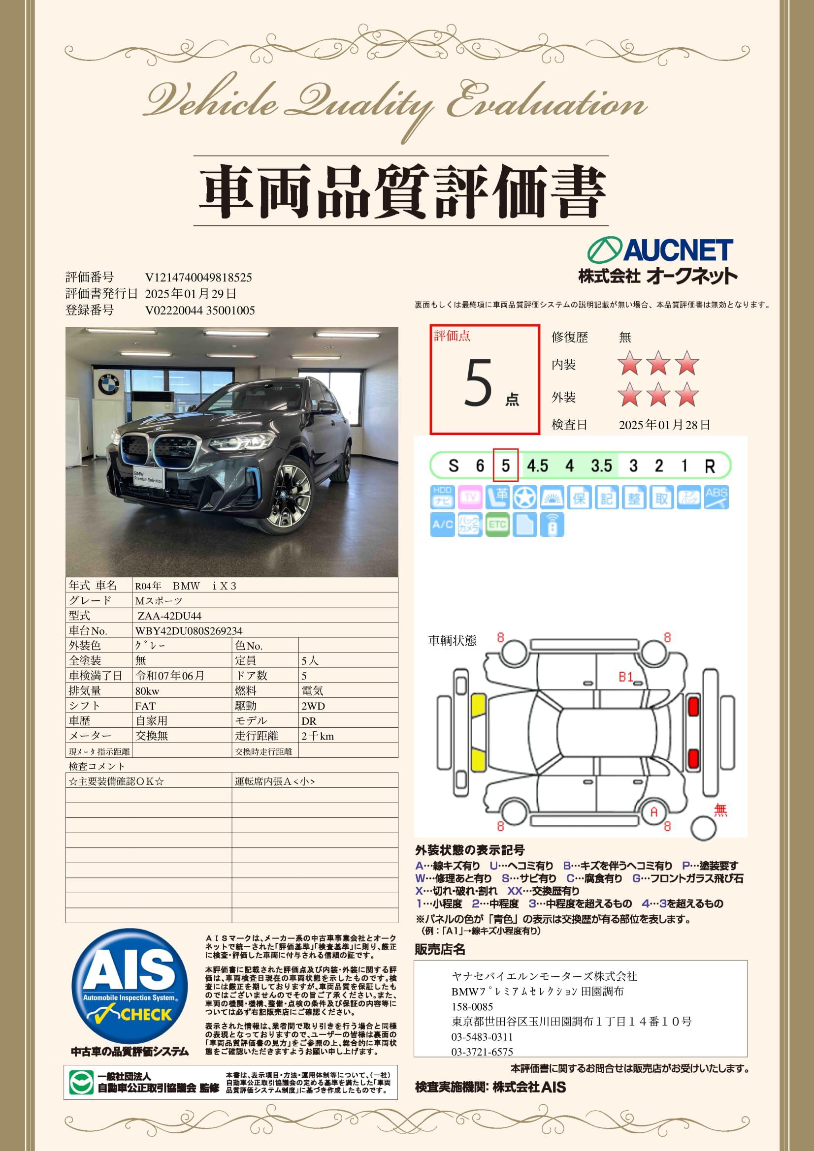 品質評価書