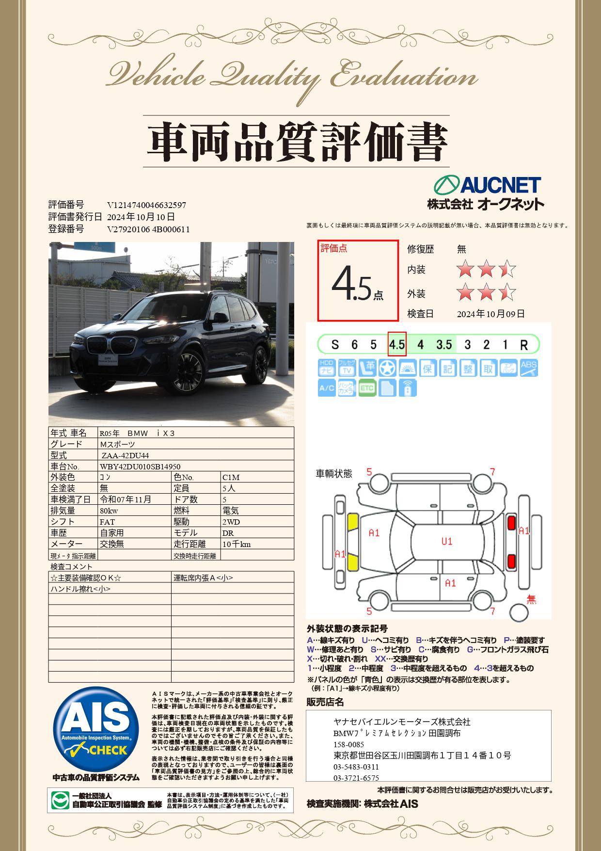 品質評価書