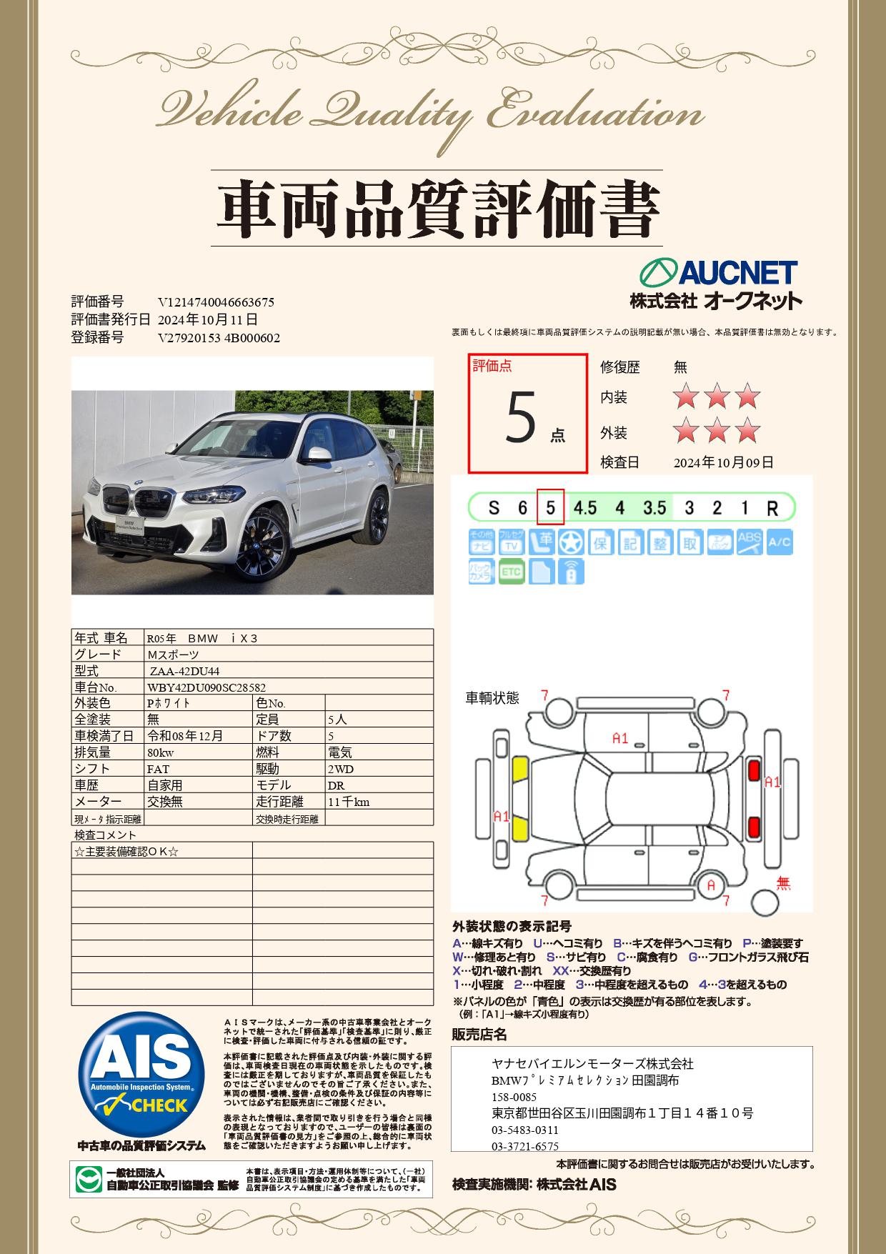 品質評価書