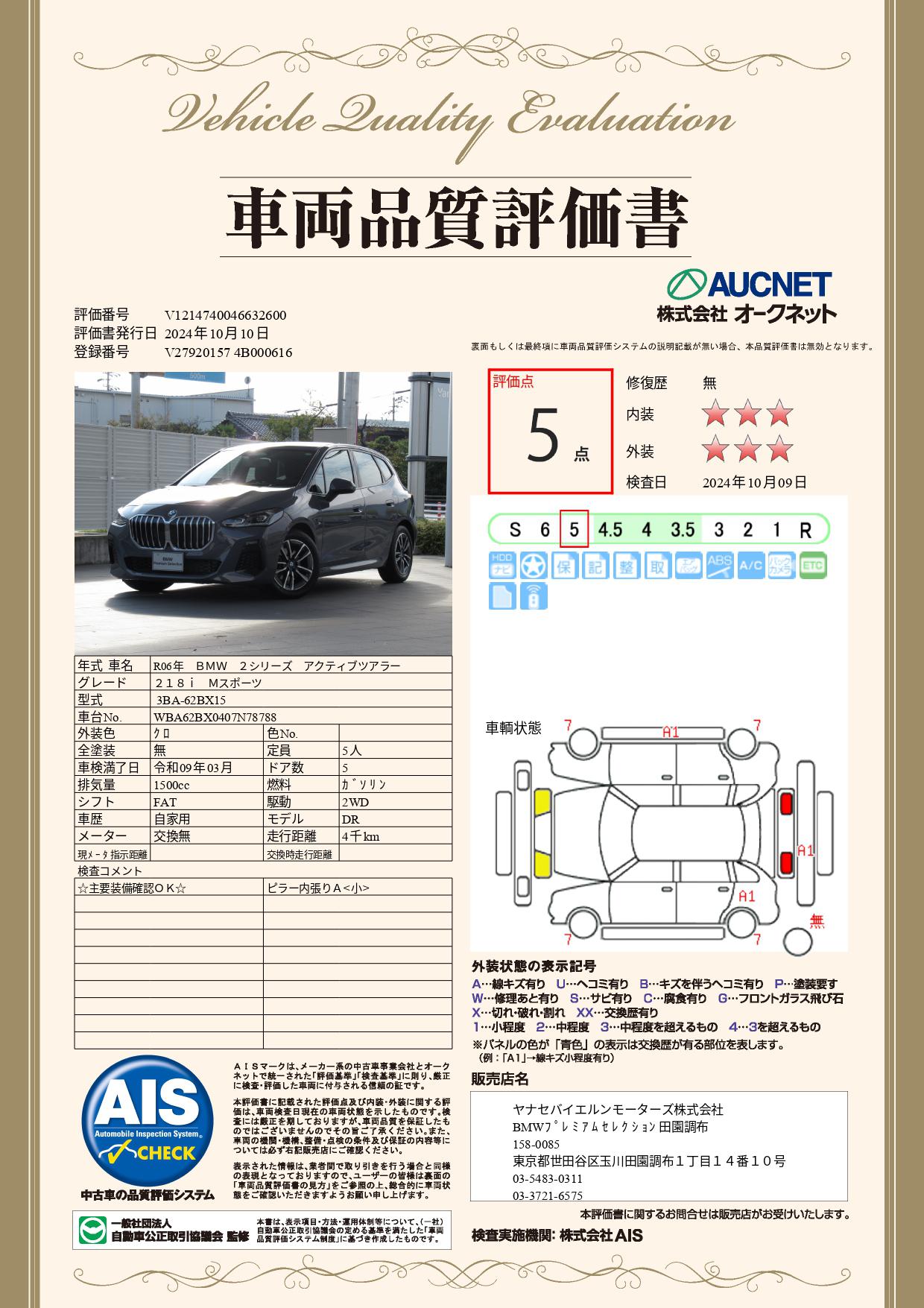 品質評価書