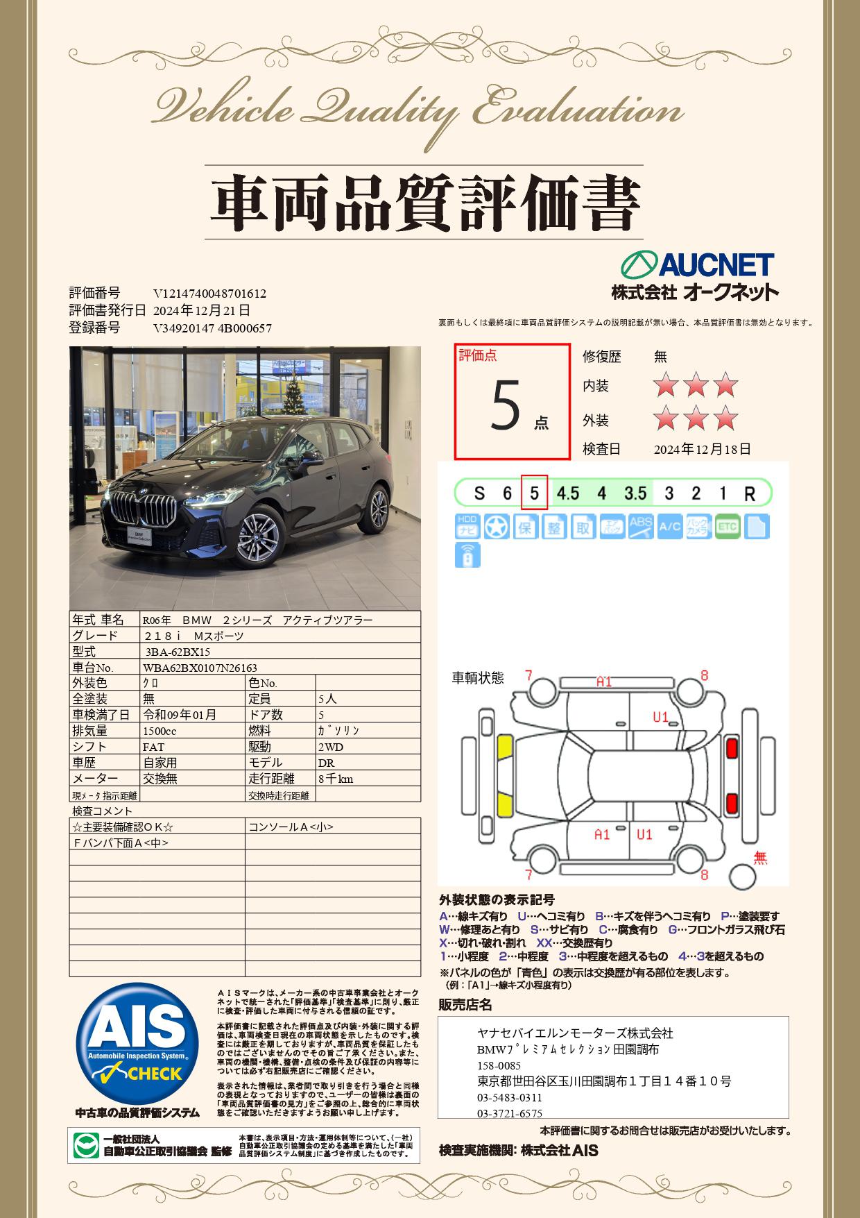 品質評価書