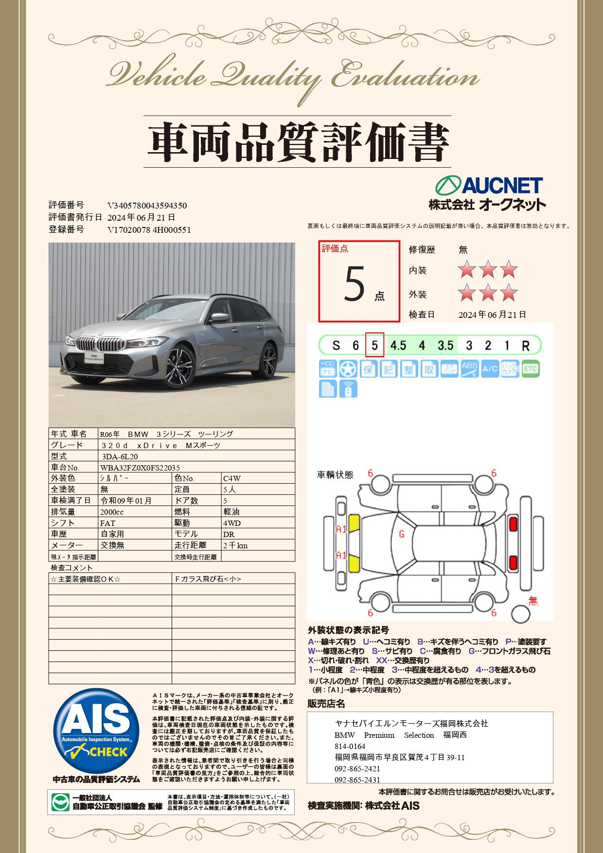 品質評価書