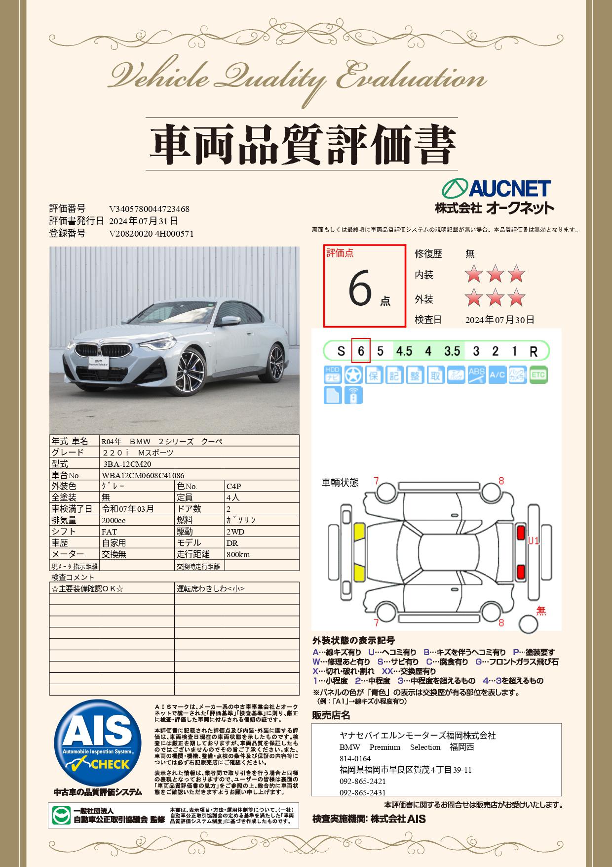 品質評価書