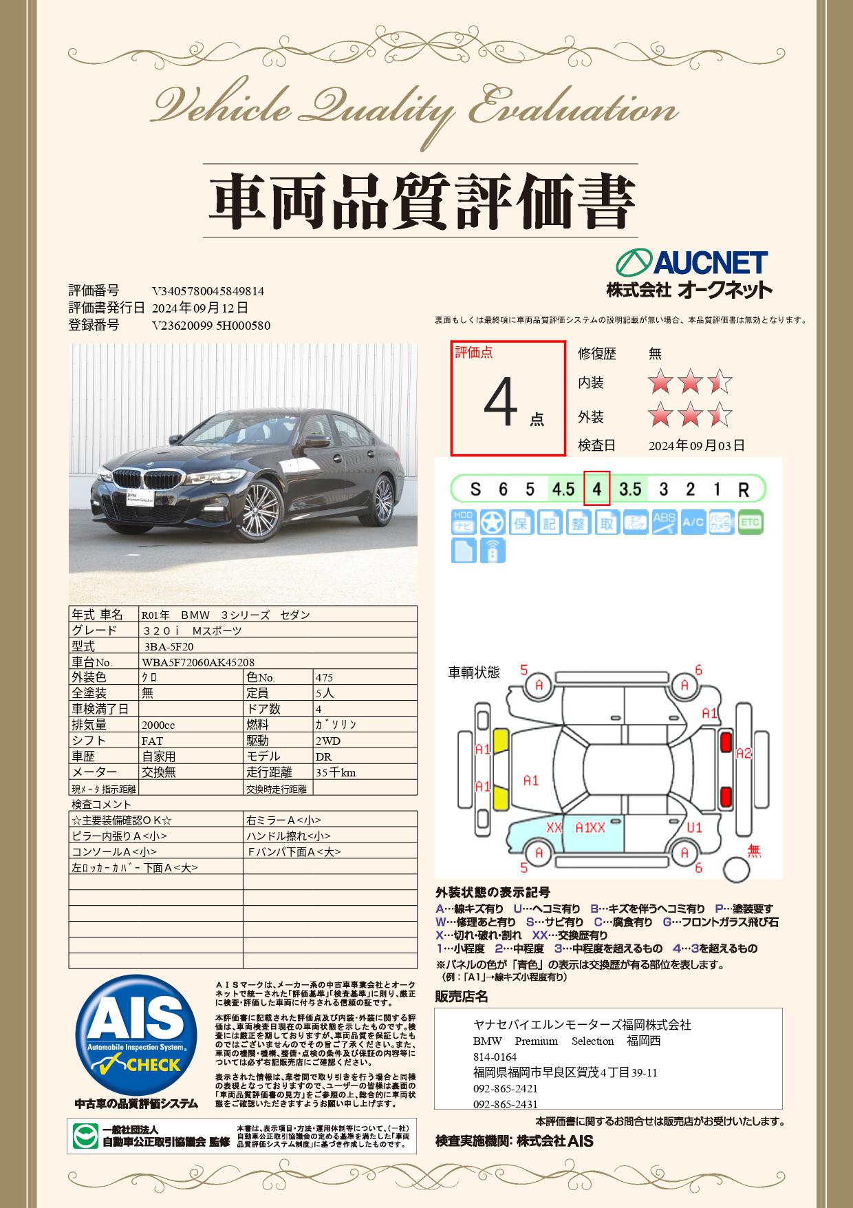 品質評価書