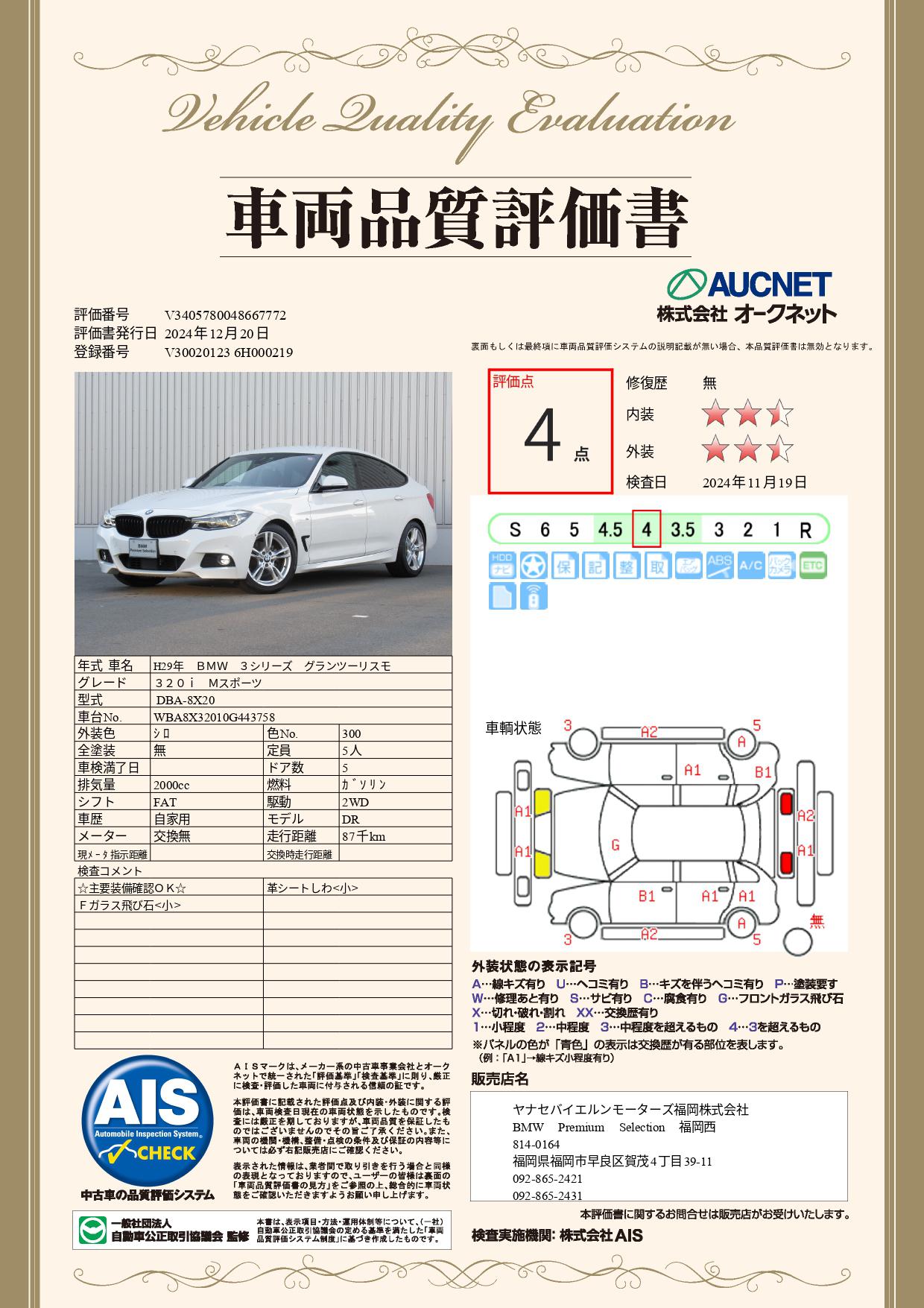 品質評価書