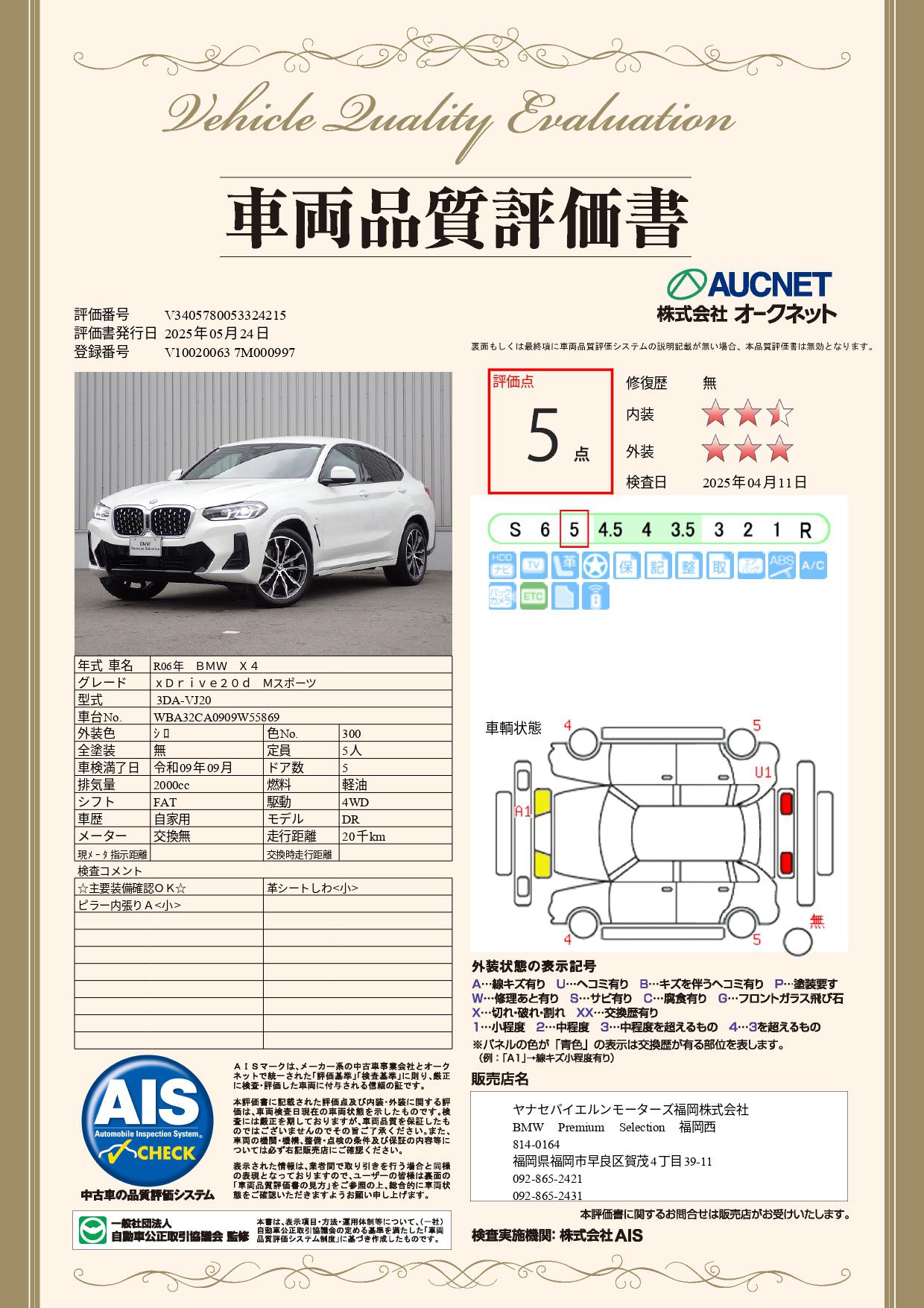 品質評価書