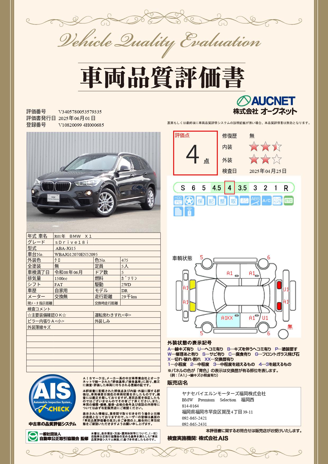 品質評価書