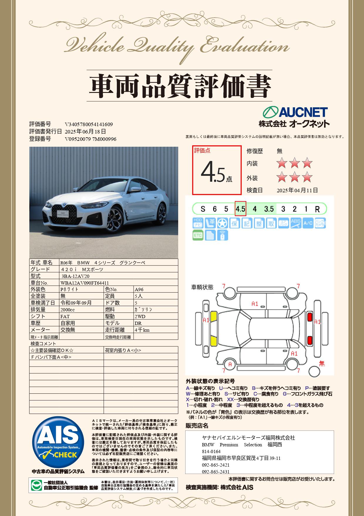品質評価書