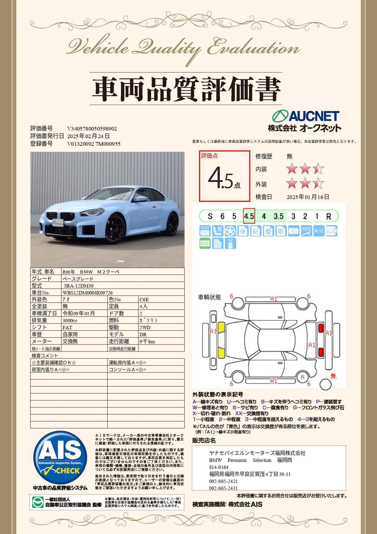 品質評価書