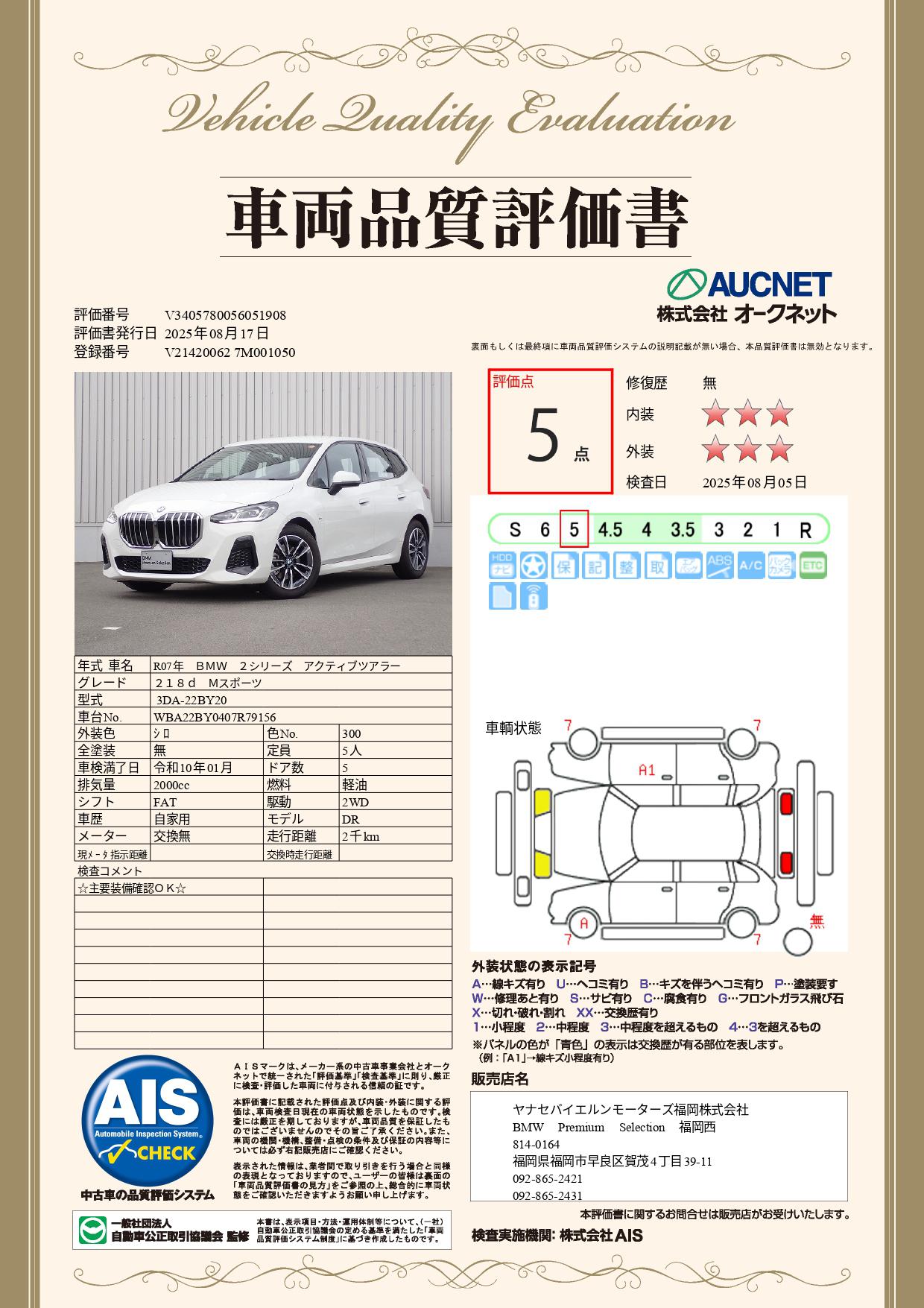 品質評価書