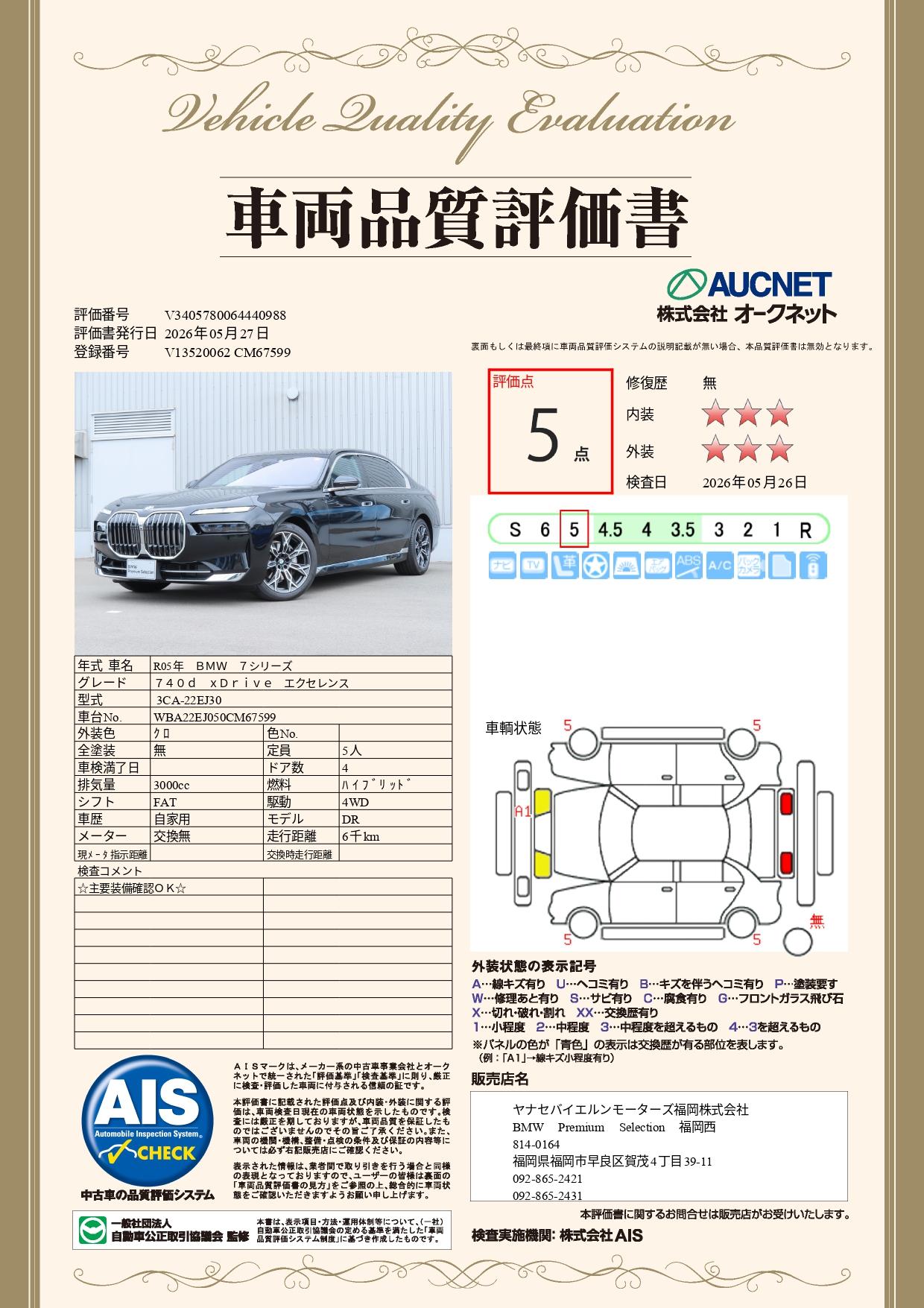 品質評価書