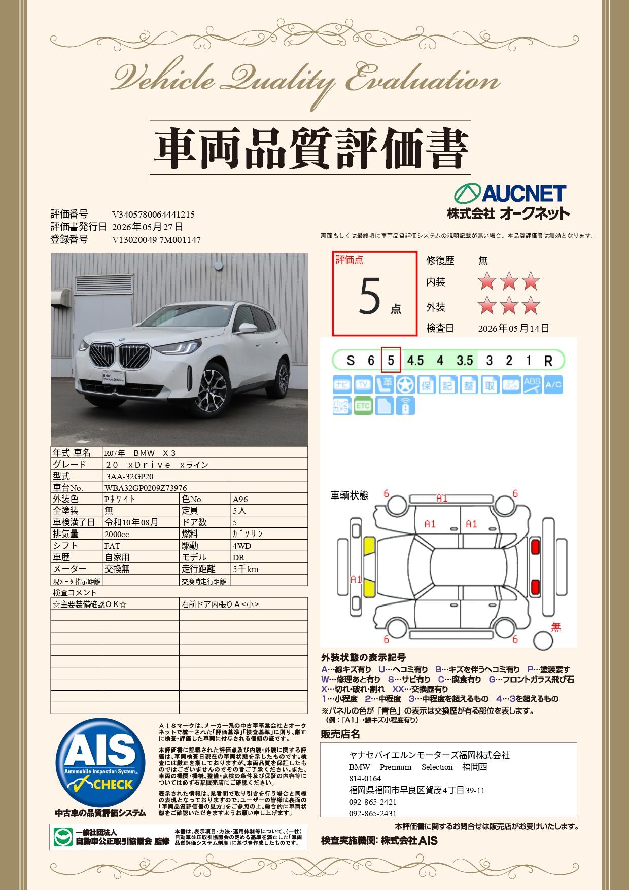 品質評価書