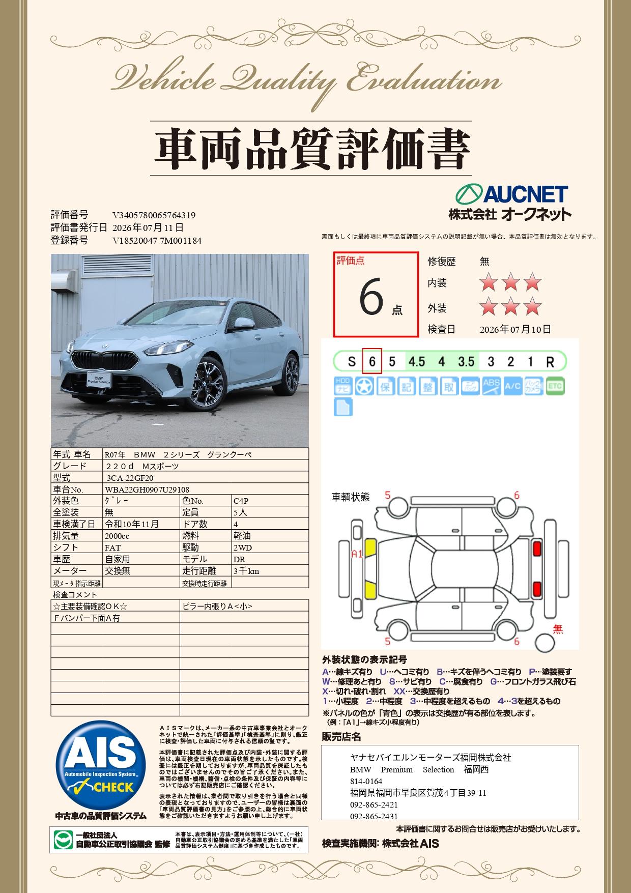 品質評価書