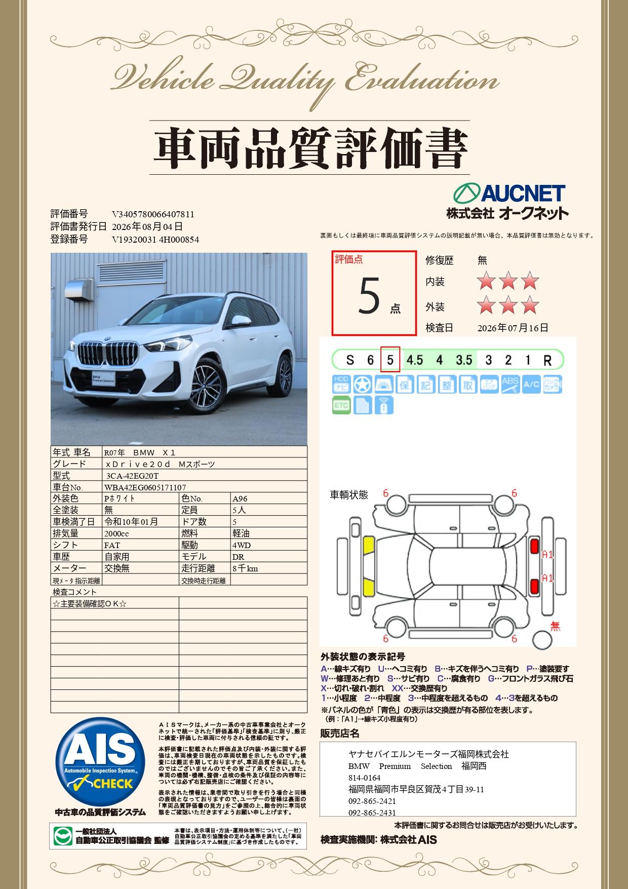 品質評価書