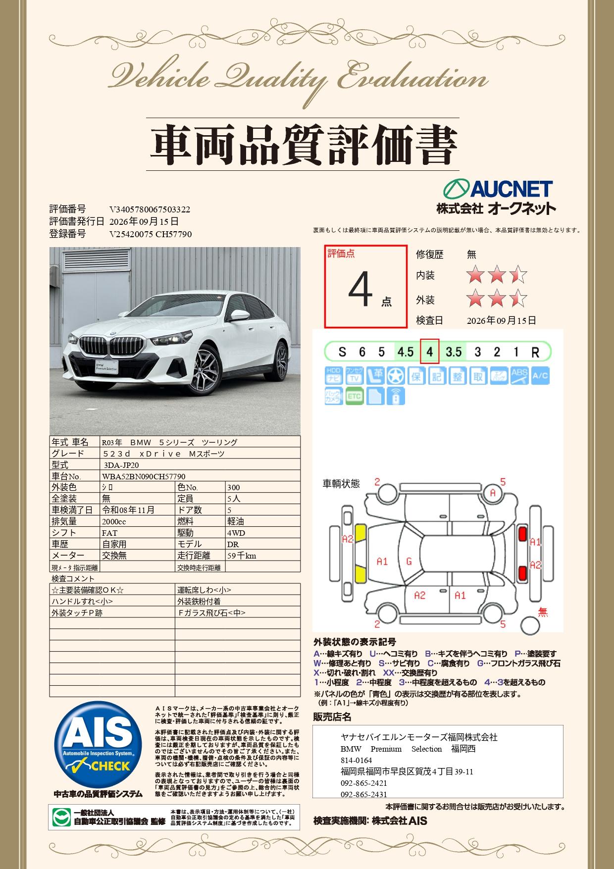 品質評価書