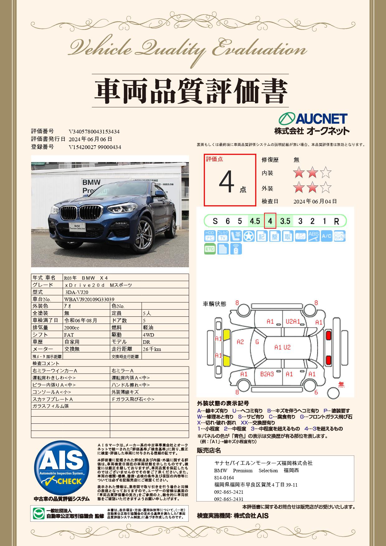 品質評価書