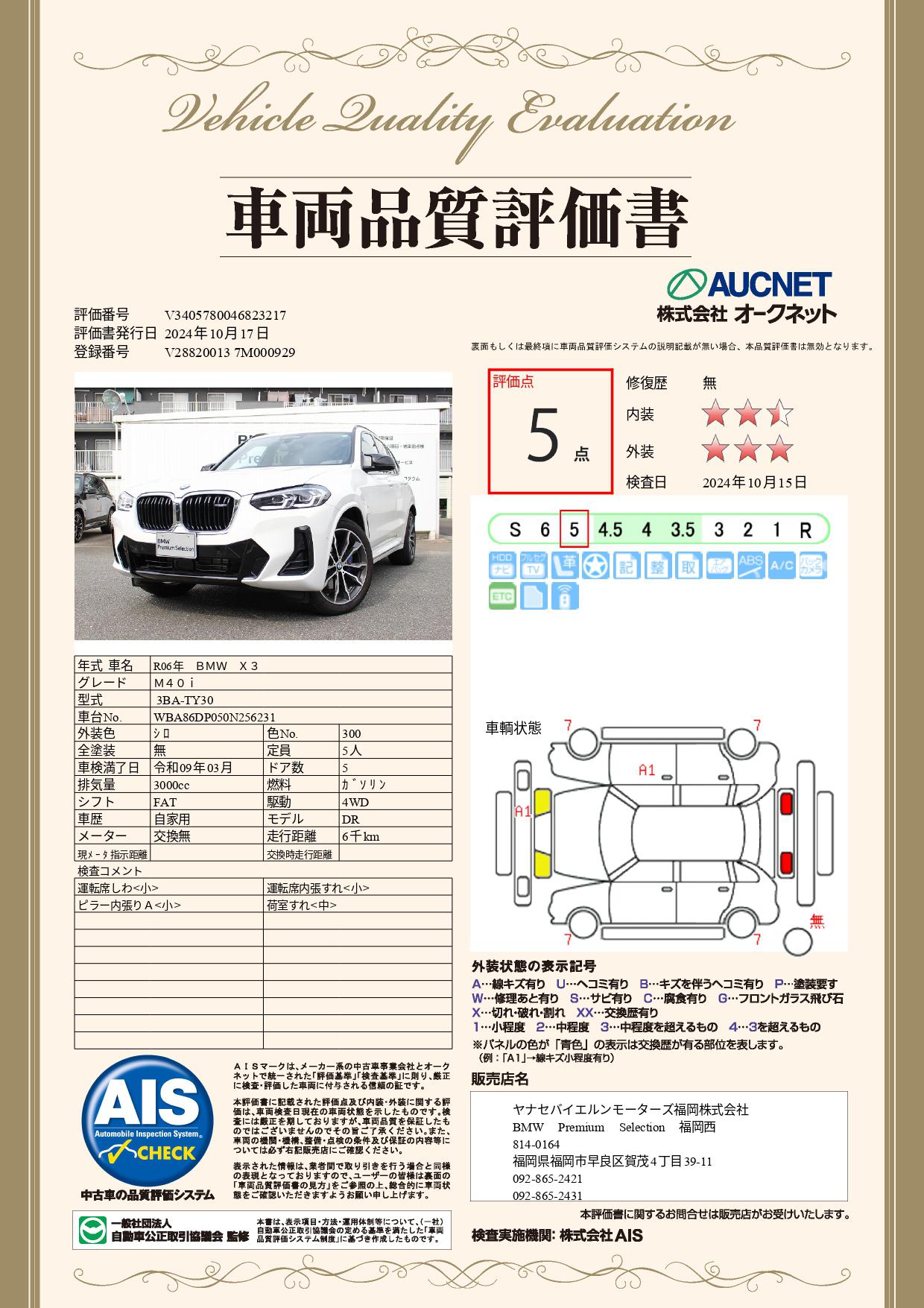 品質評価書