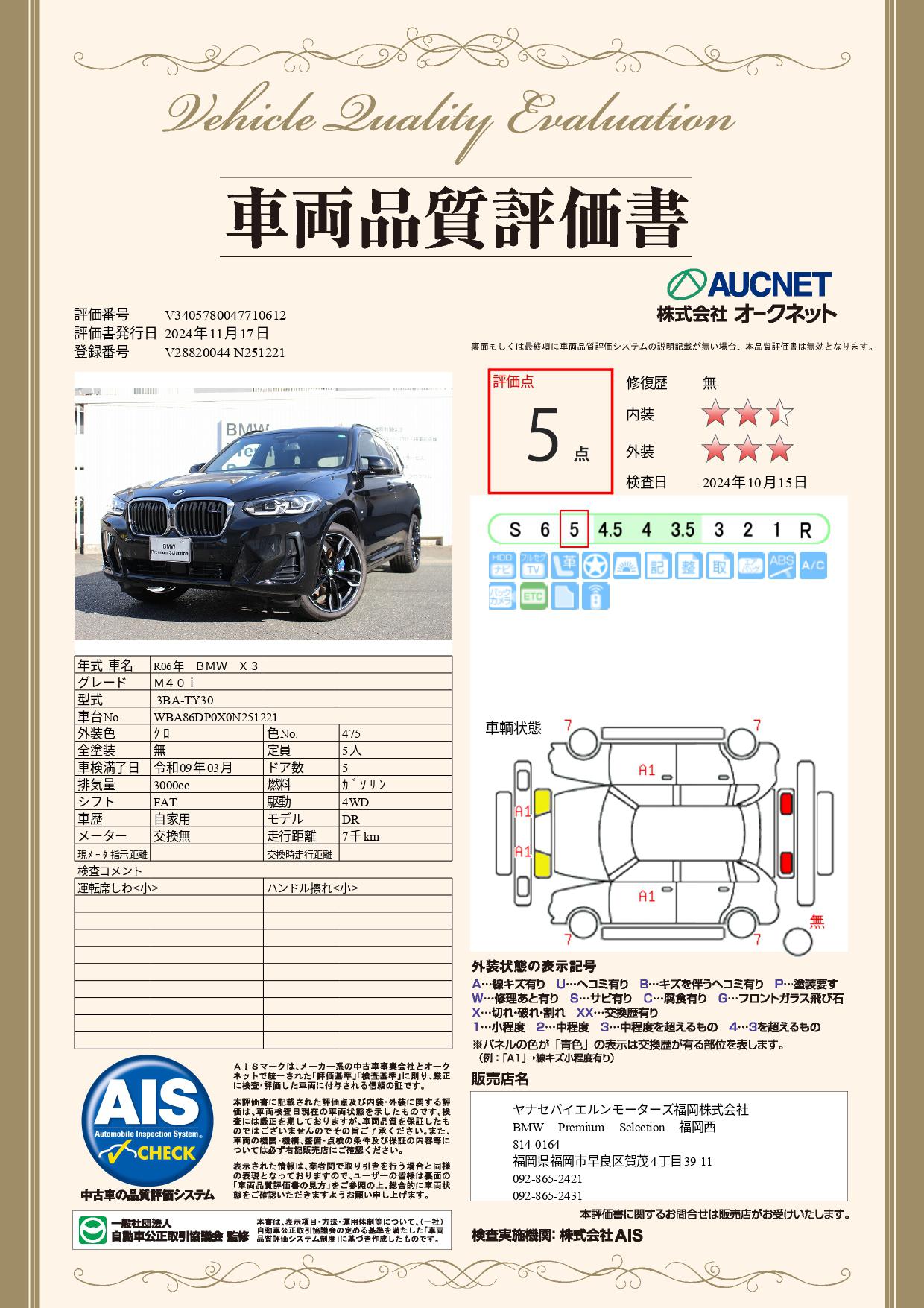 品質評価書