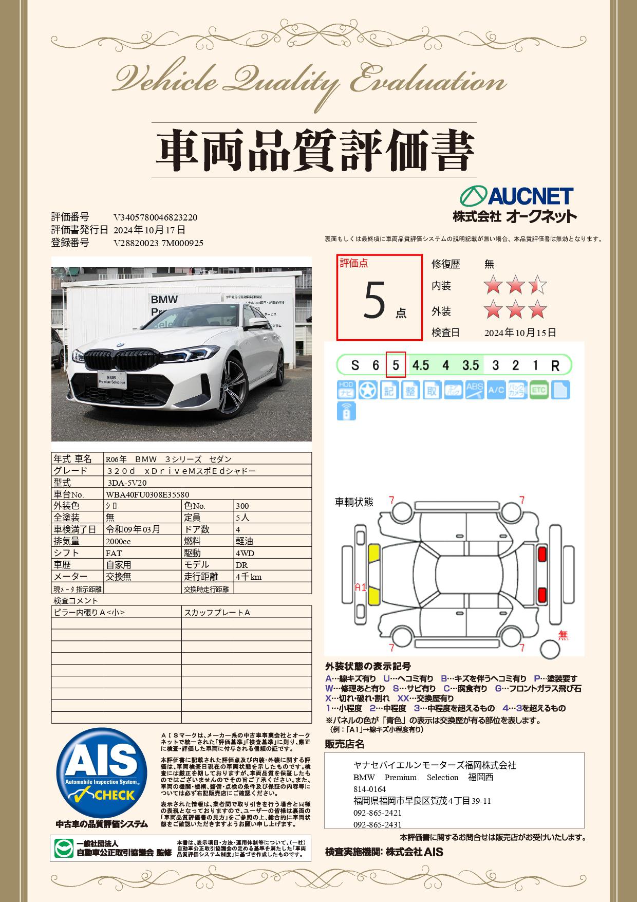 品質評価書