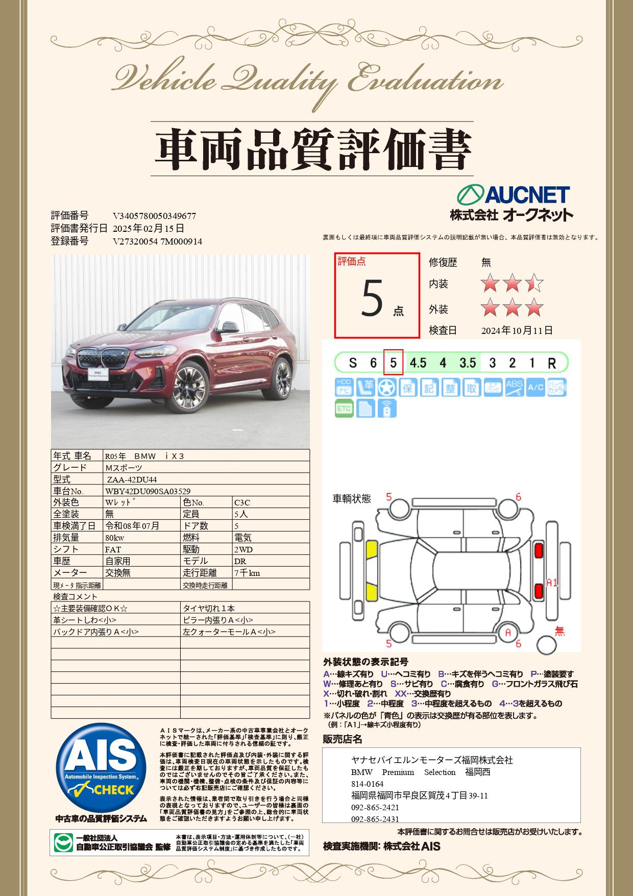 品質評価書