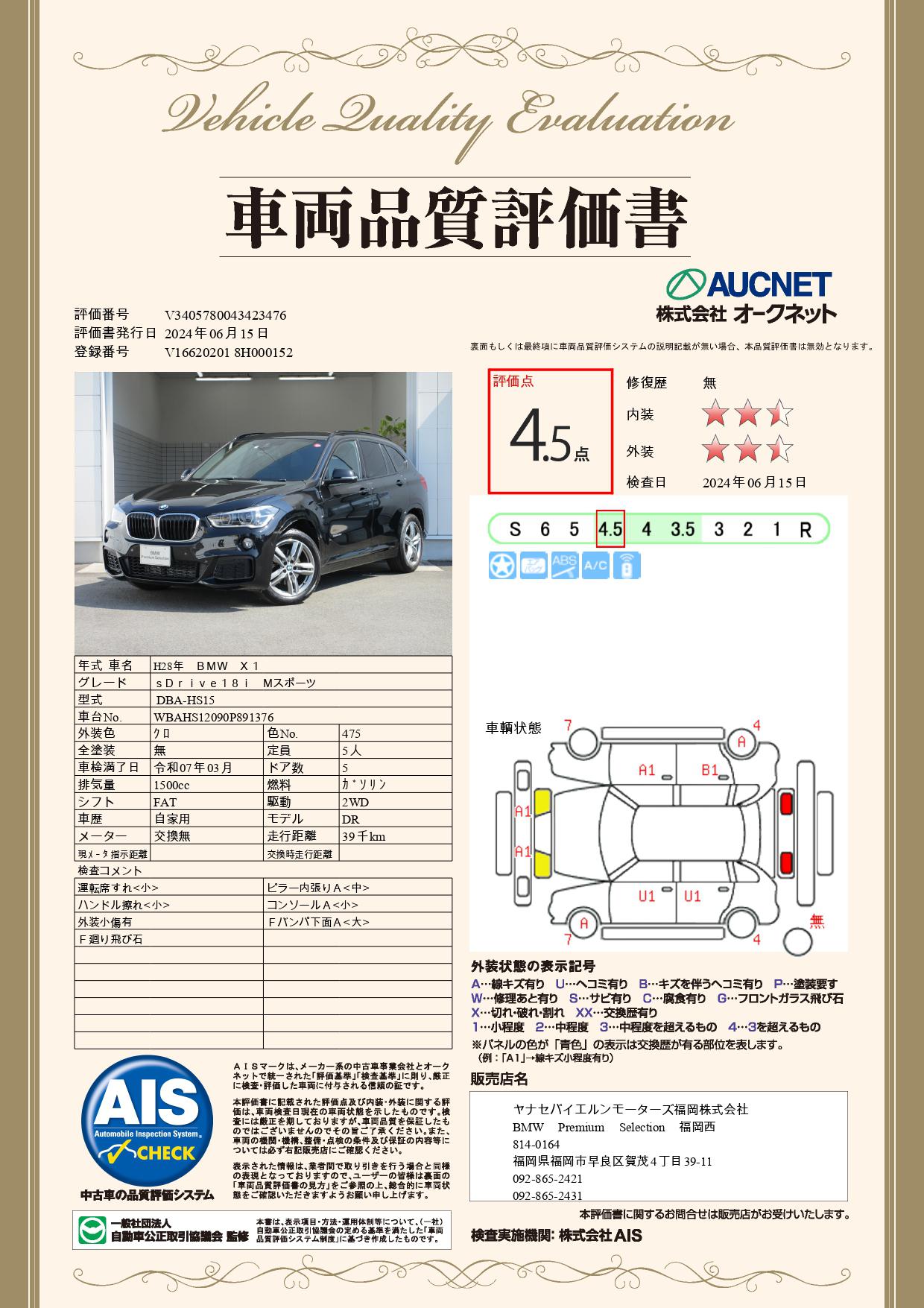 品質評価書