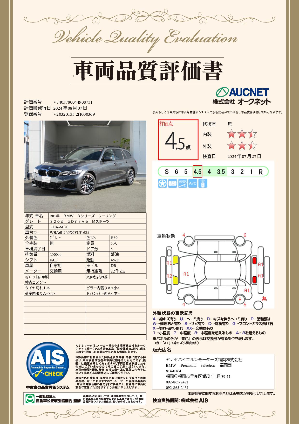 品質評価書