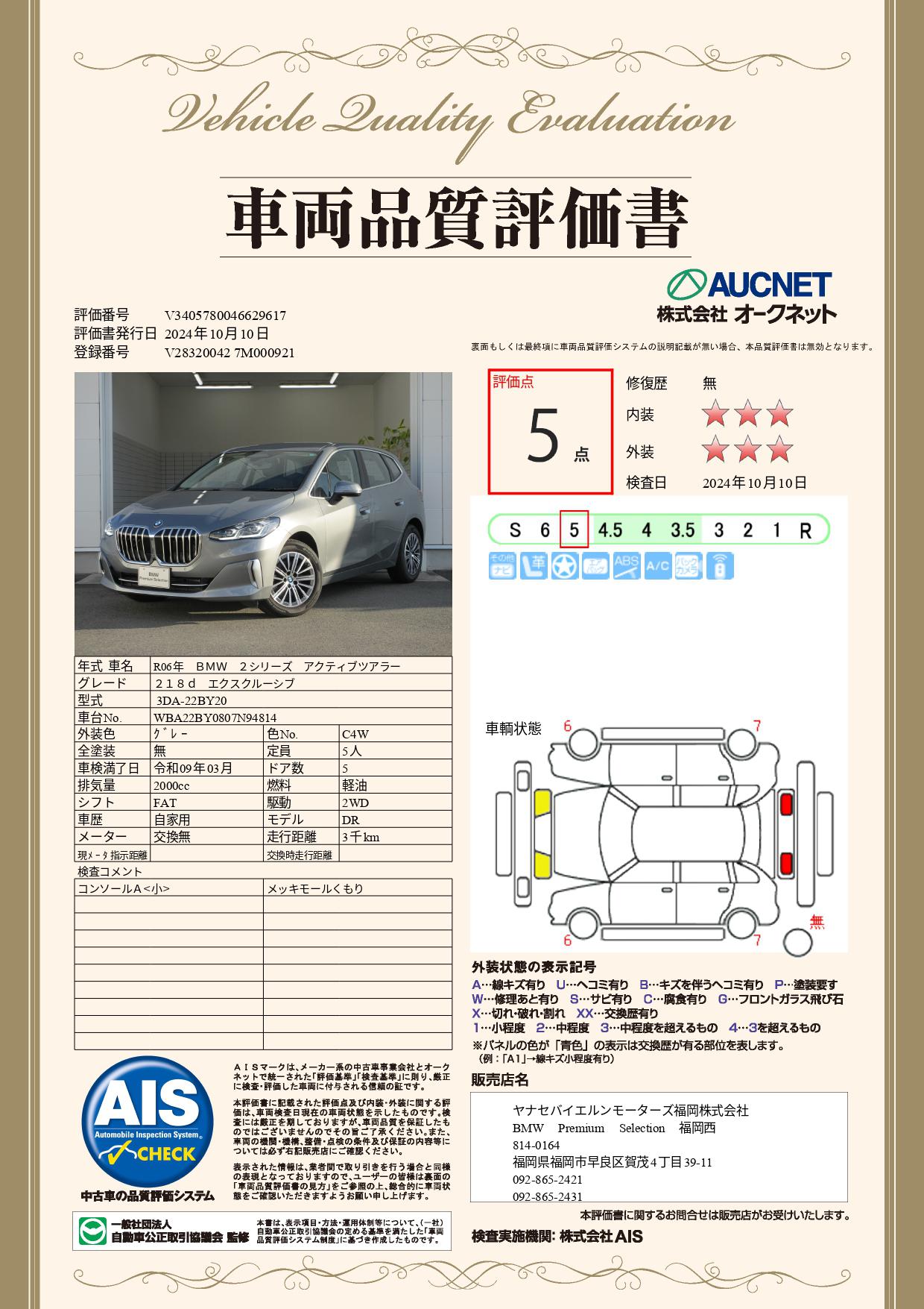 品質評価書