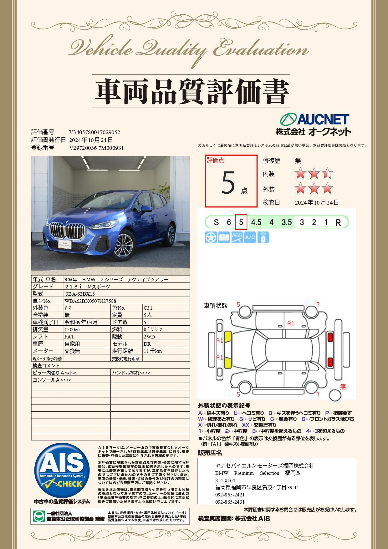 品質評価書