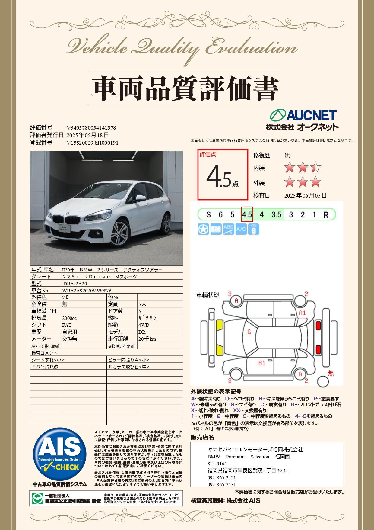 品質評価書