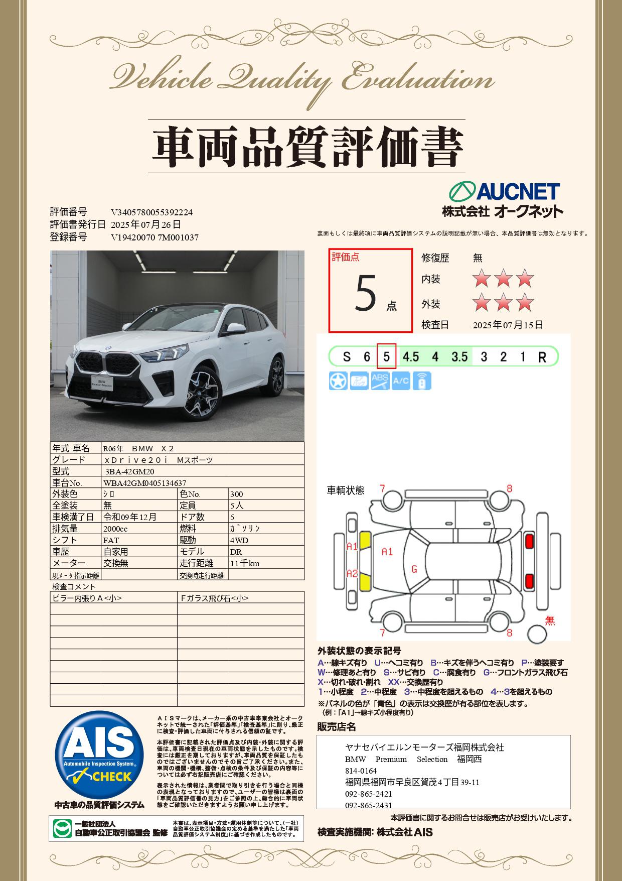 品質評価書