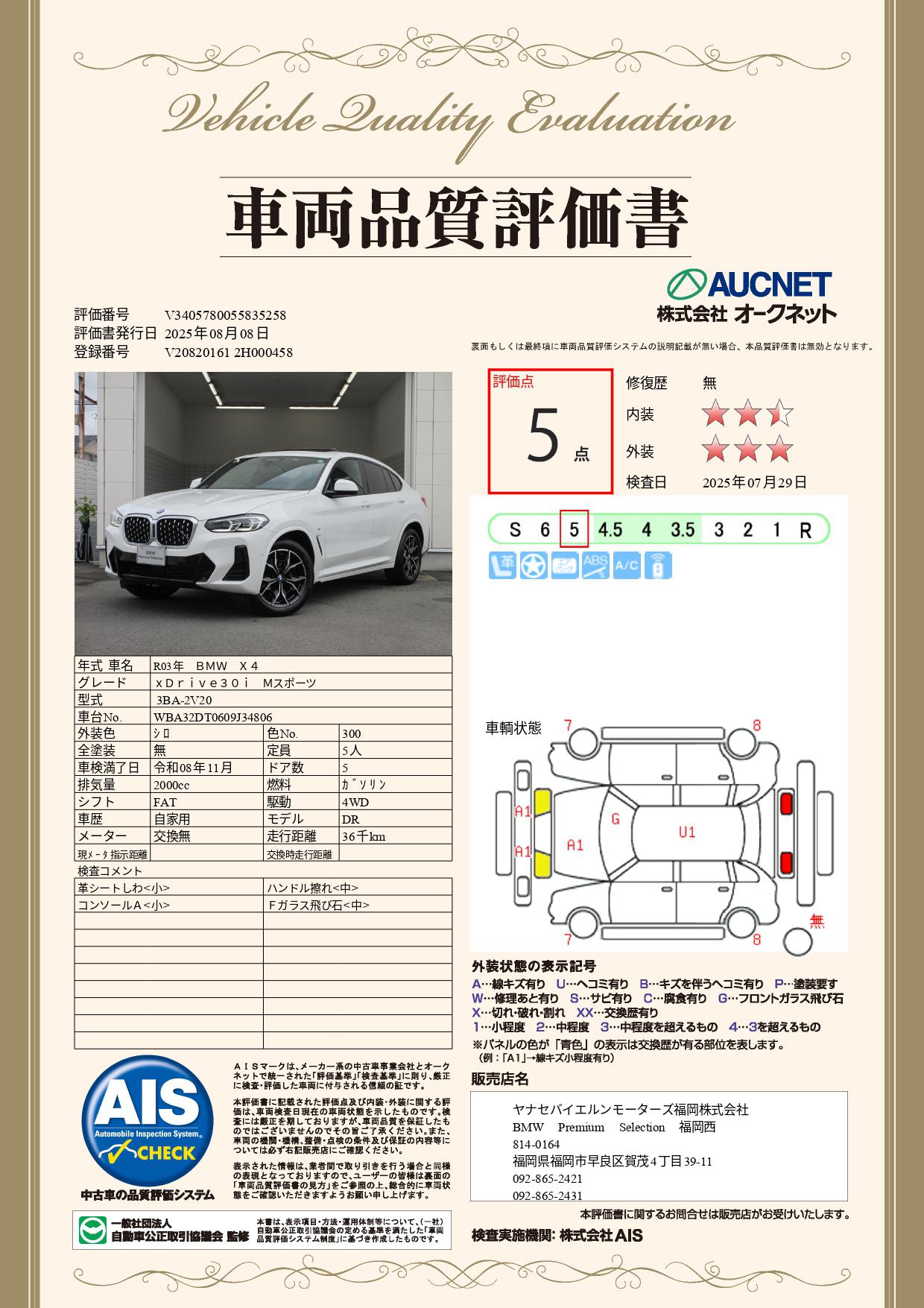 品質評価書