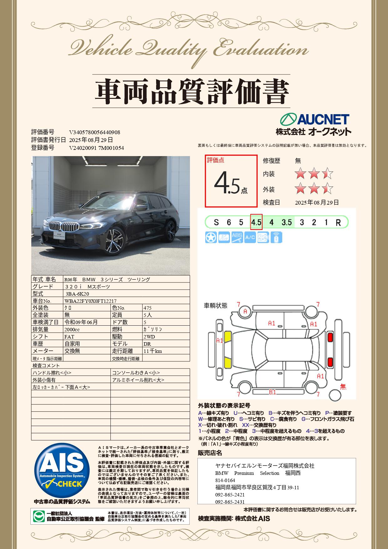 品質評価書