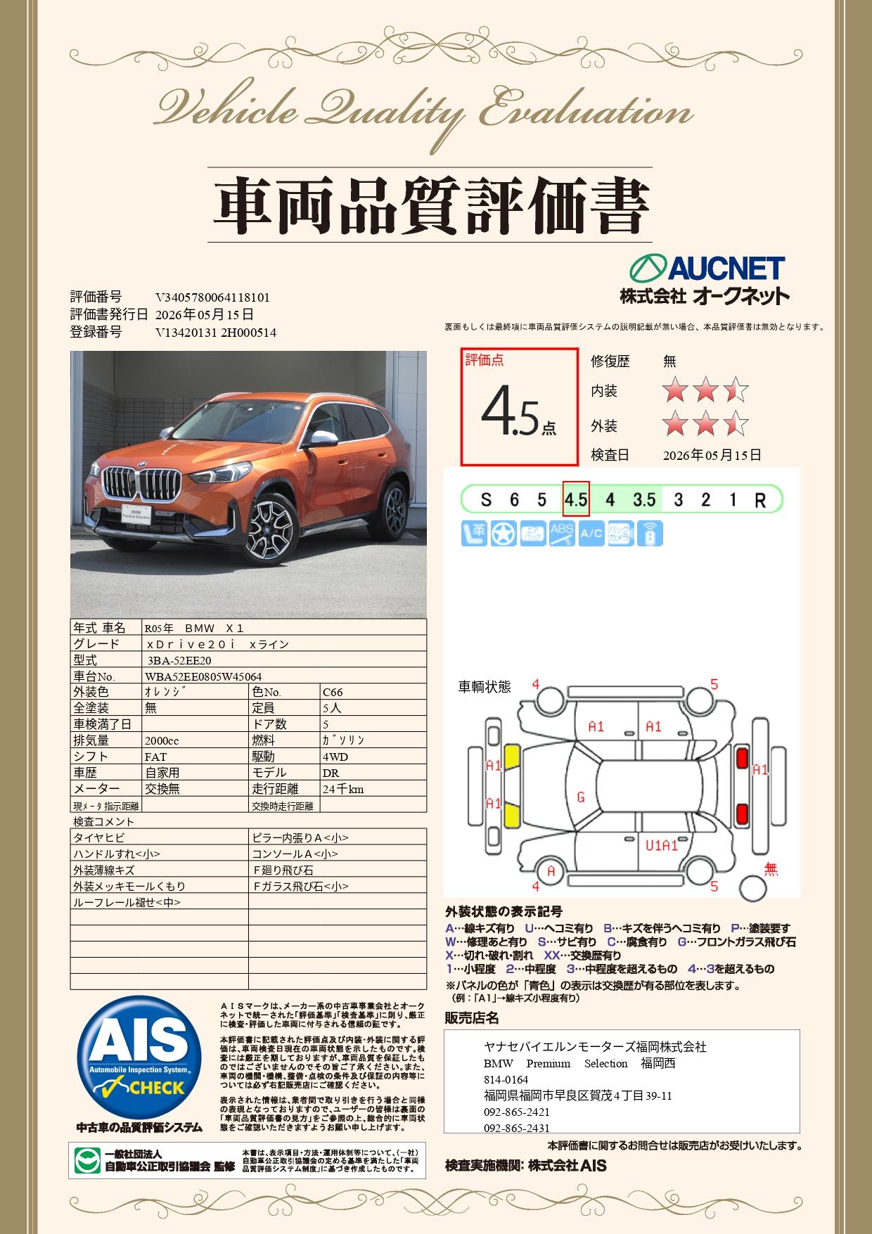 品質評価書