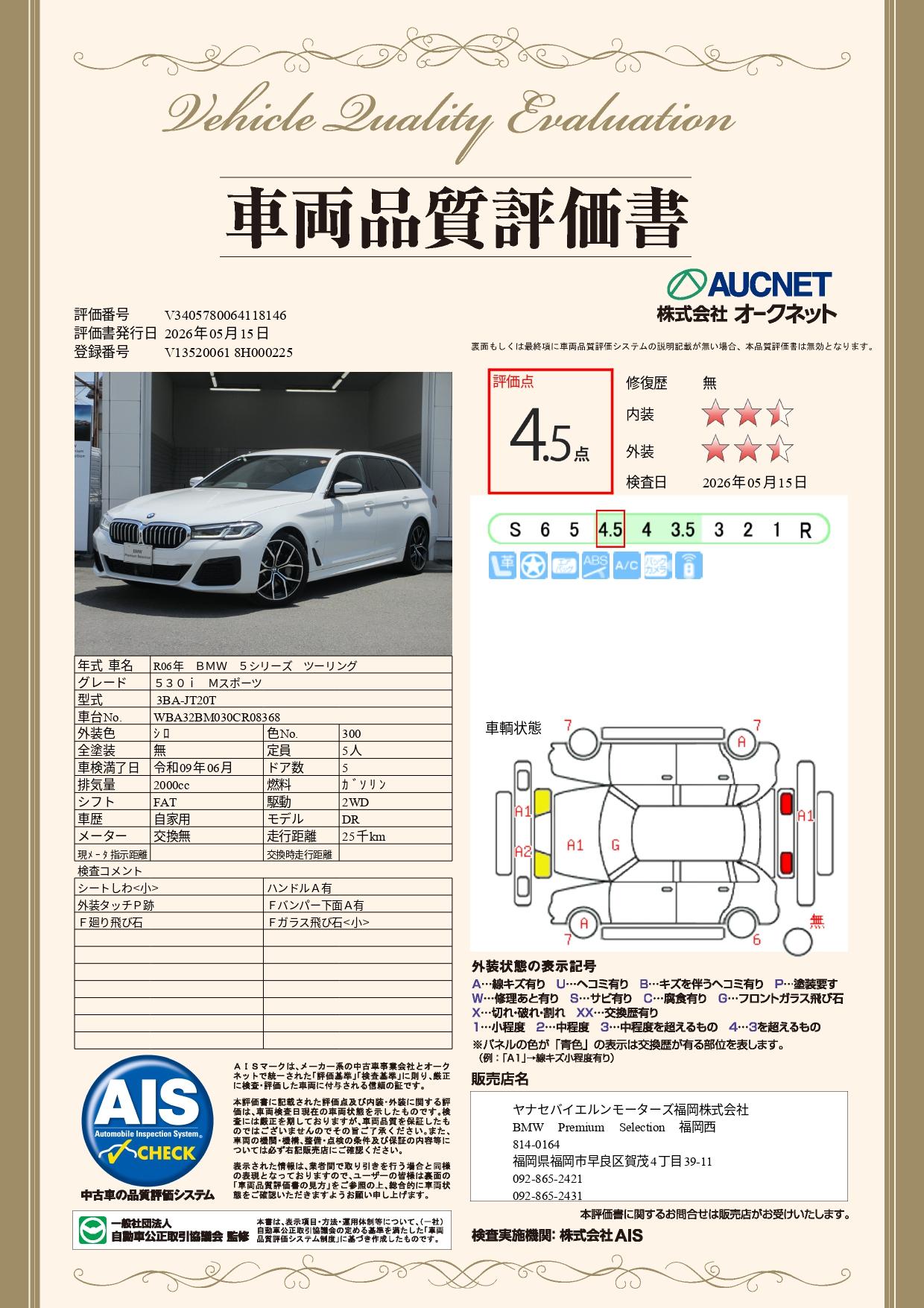 品質評価書
