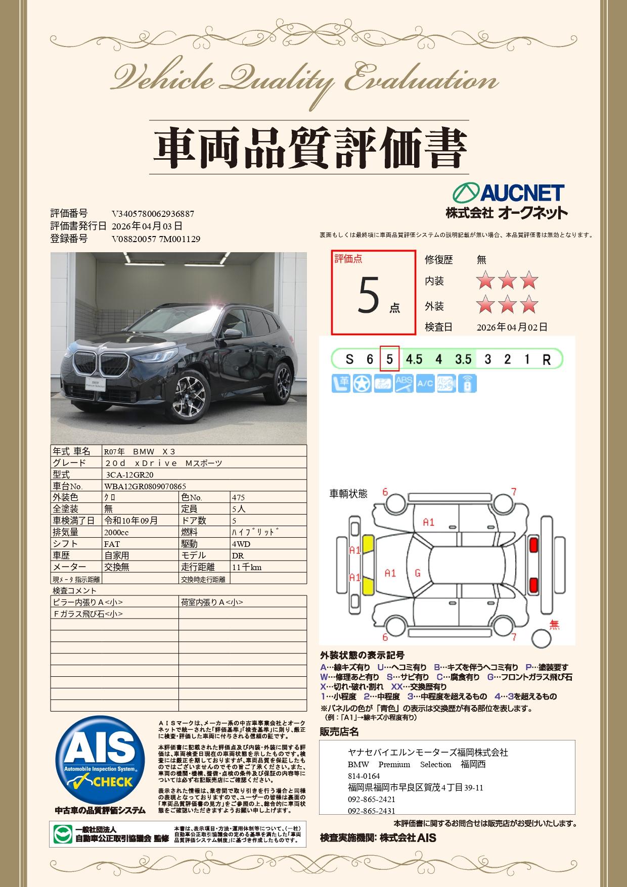 品質評価書